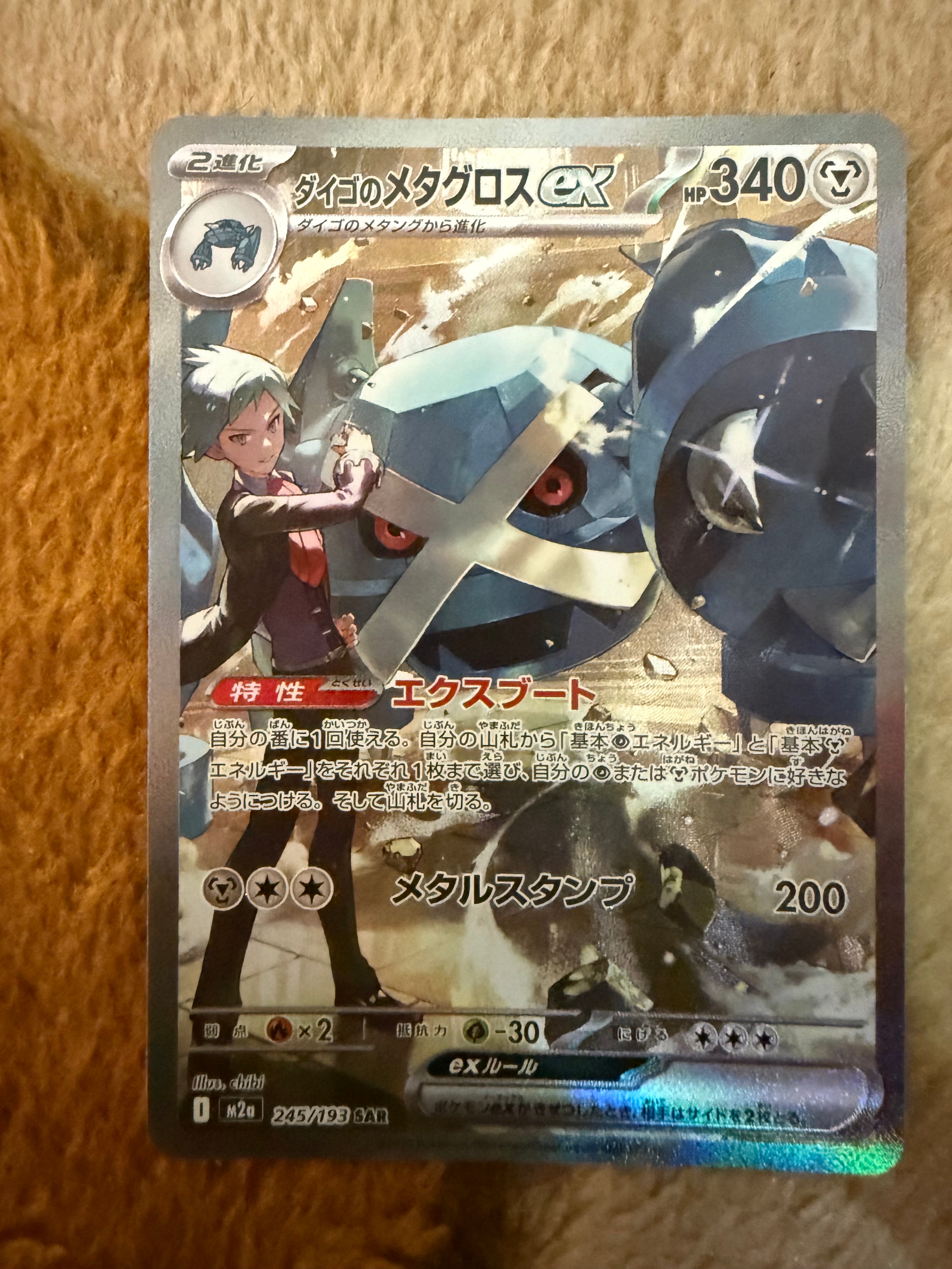 ダイゴのメタグロスex SAR [M2a 245/193](ハイクラスパック「MEGAドリームex」)