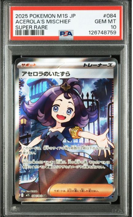 アセロラのいたずら SR [M1S 084/063](拡張パック「メガシンフォニア」)