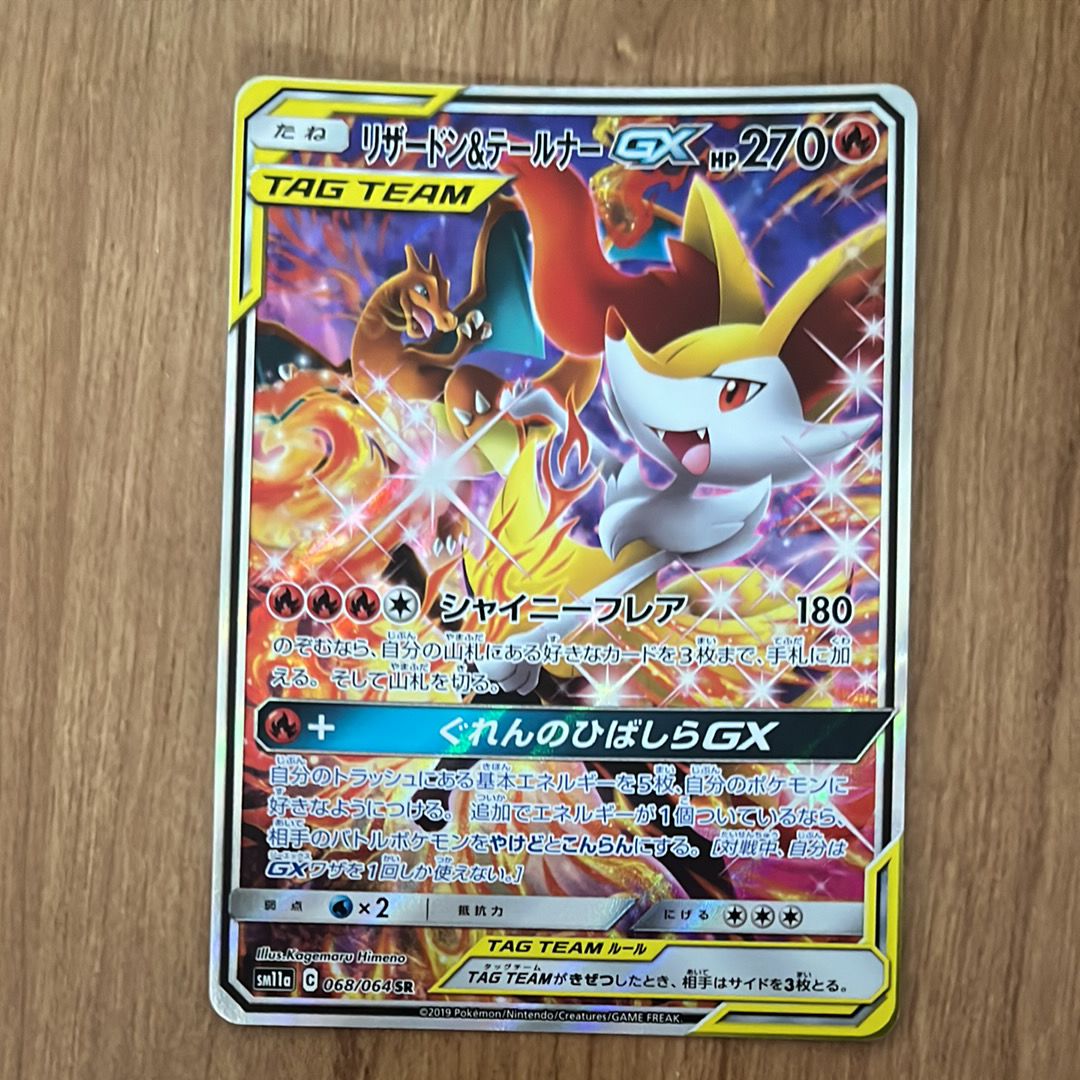 リザードン&テールナーGX SR: SA[SM11a 068/064](強化拡張パック「リミックスバウト」)