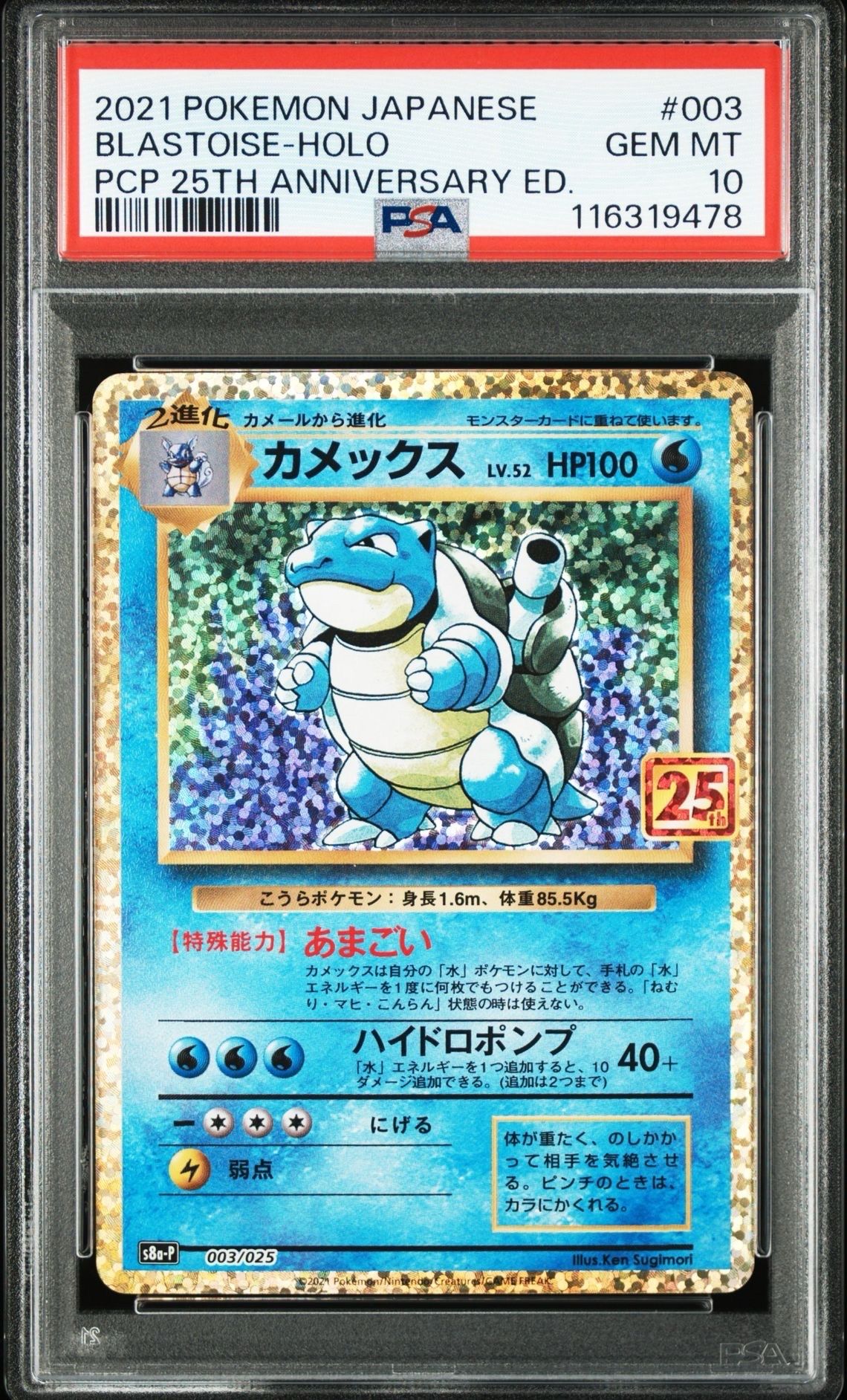 カメックス: プロモ[S8a-P 003/025](プロモカードパック 25th ANNIVERSARY edition)