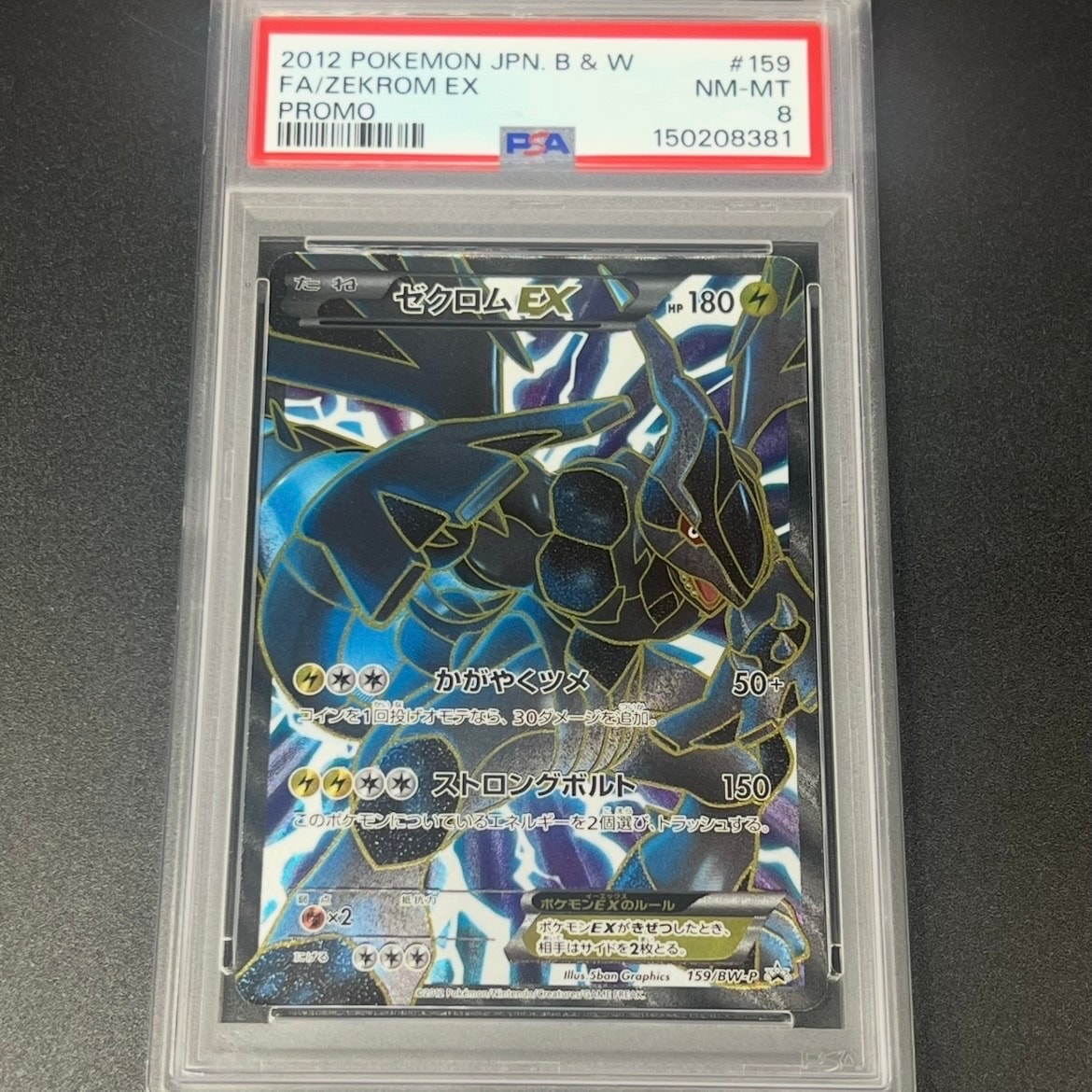 ゼクロムEX P [BW-P 159/BW-P](プロモーションカード「プレミアムキラ