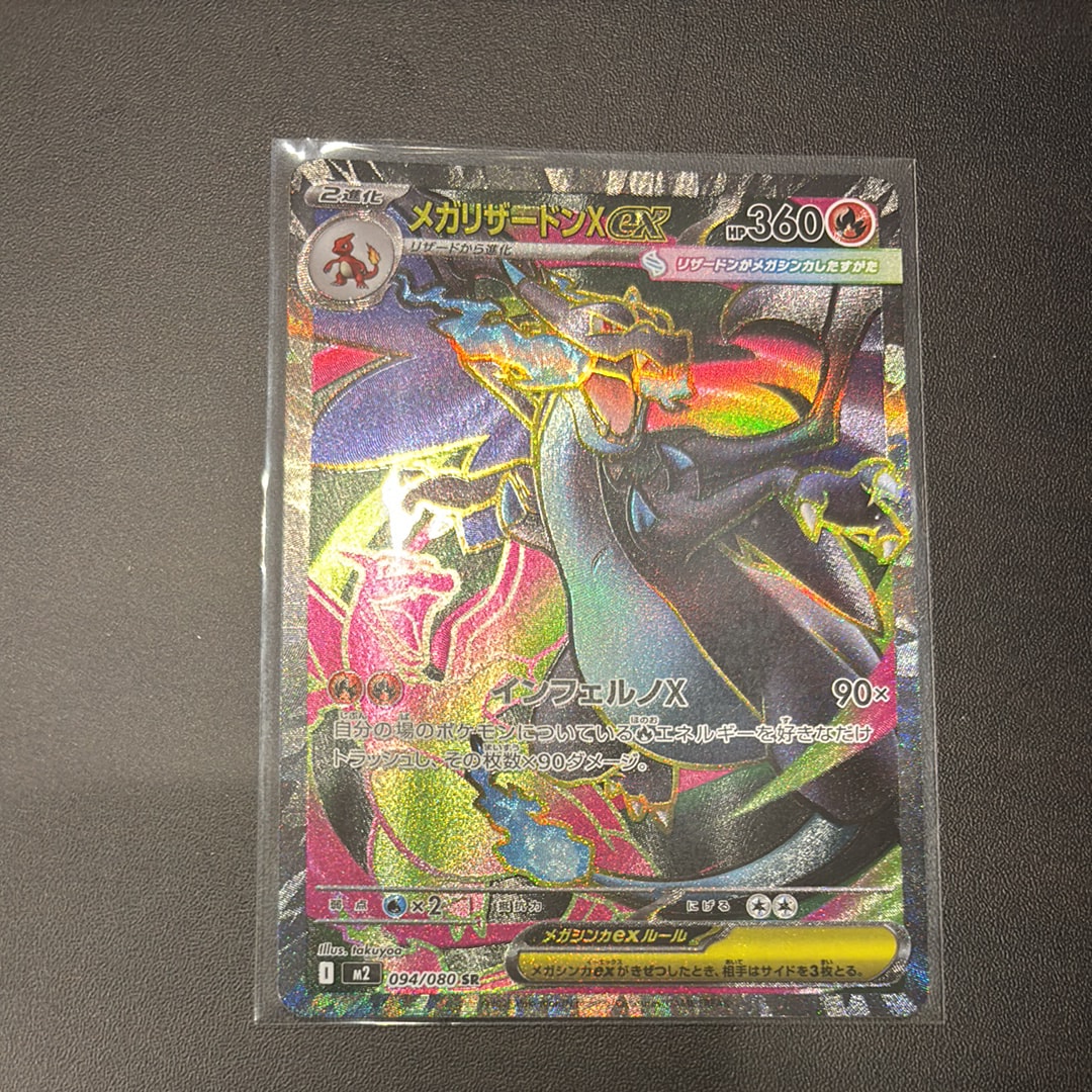 メガリザードンXex SR [M2 094/080](拡張パック「インフェルノX」)