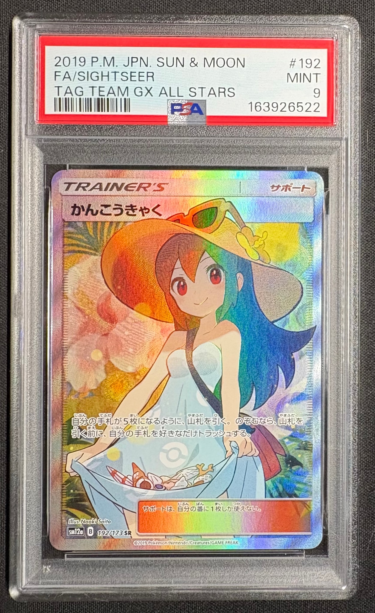 かんこうきゃく SR[SM12a 192/173](ハイクラスパック「TAG TEAM GX タッグオールスターズ」)