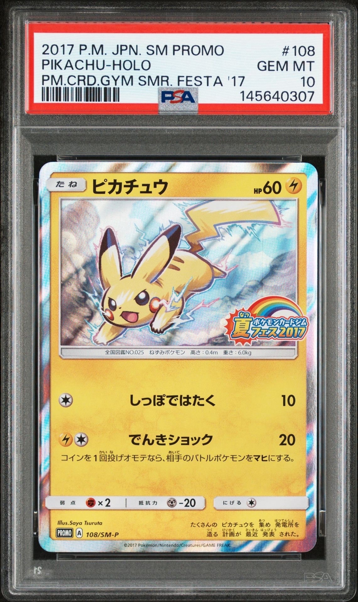 ピカチュウ P :ミラー [SM-P 108](ポケモンカードジム「夏フェス2017 参加賞」)