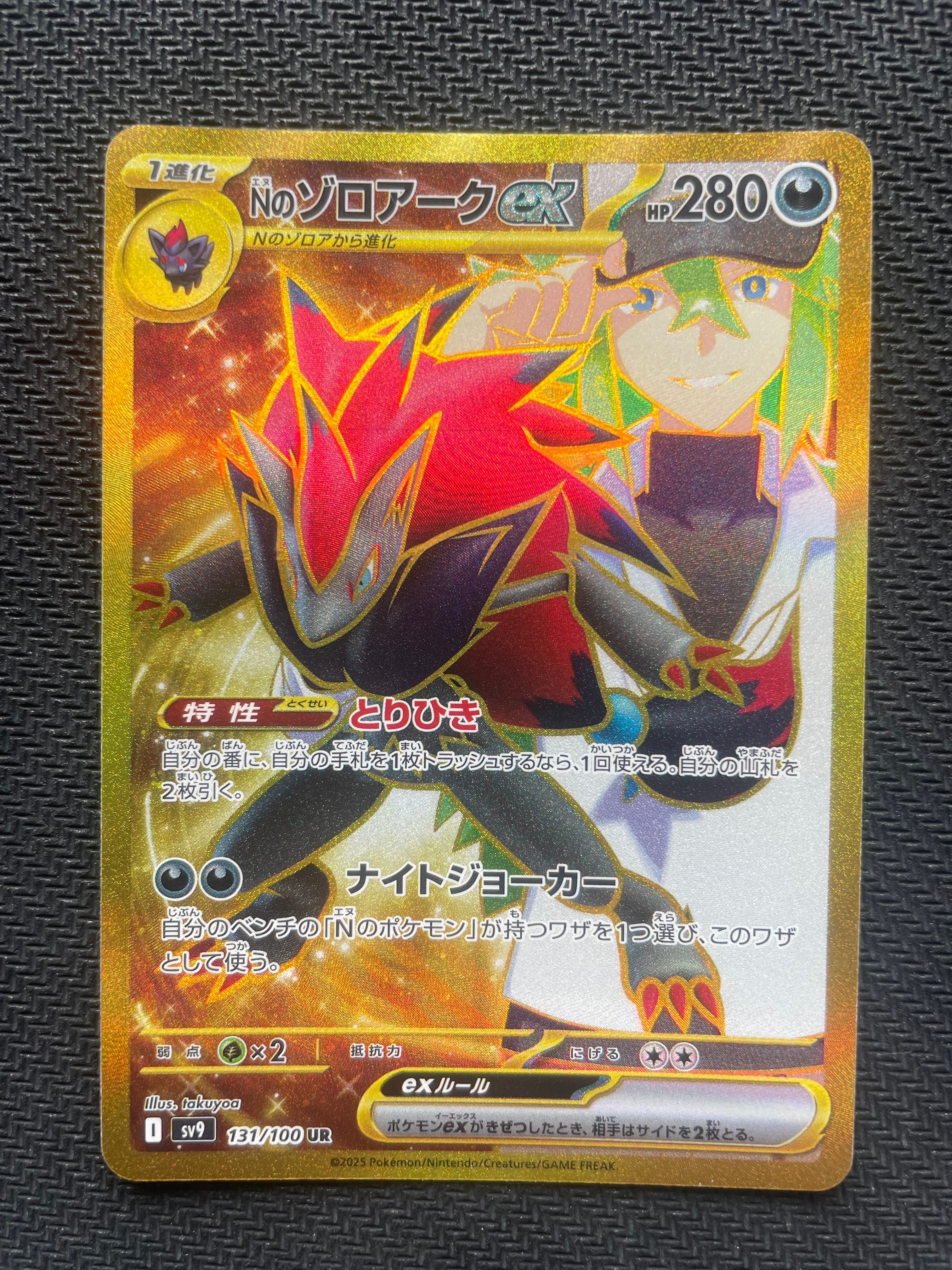 Nのゾロアークex UR [SV9 131/100](拡張パック「バトルパートナーズ」)