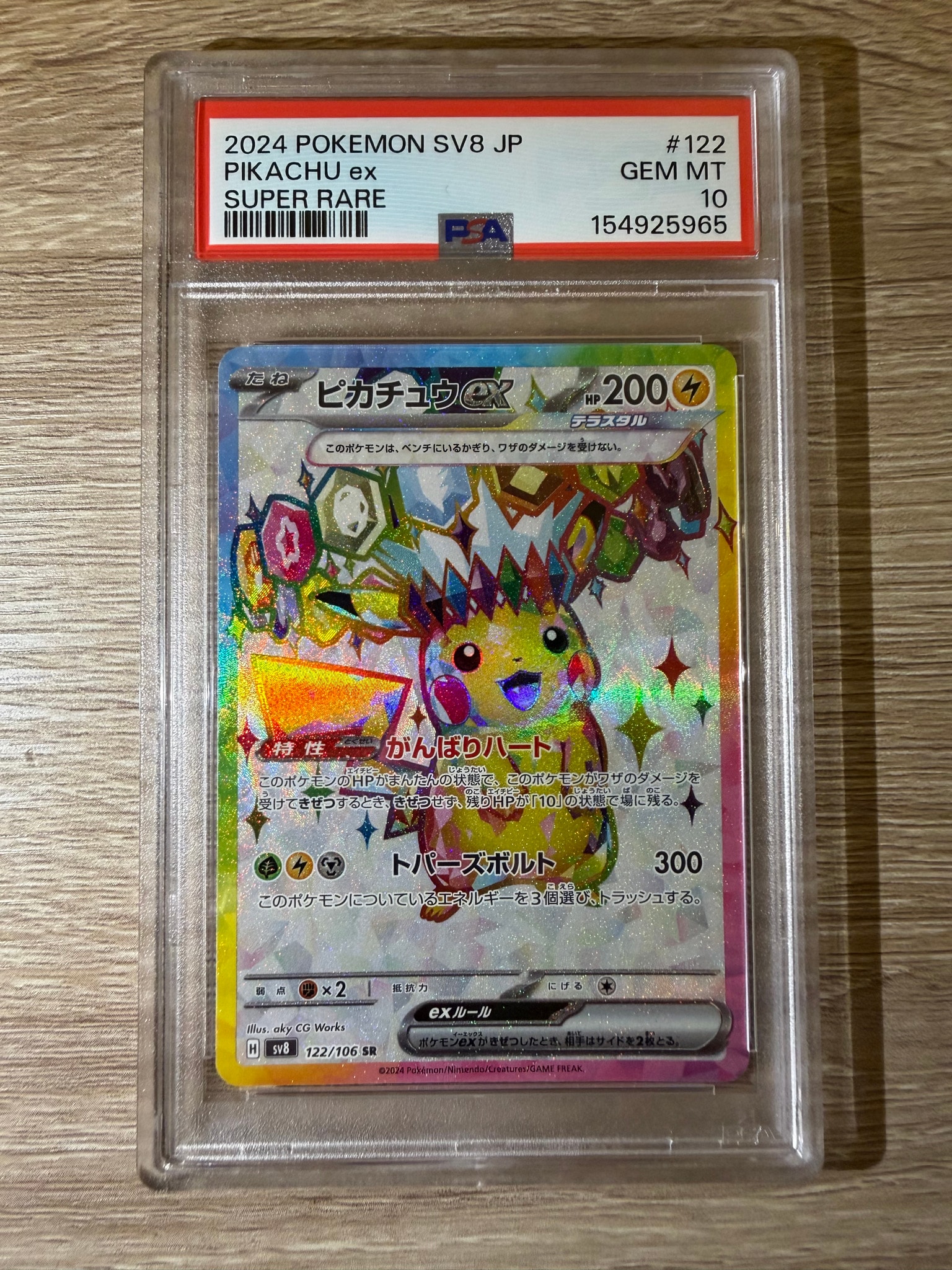 ピカチュウex SR [SV8 122/106](拡張パック「超電ブレイカー」)通販