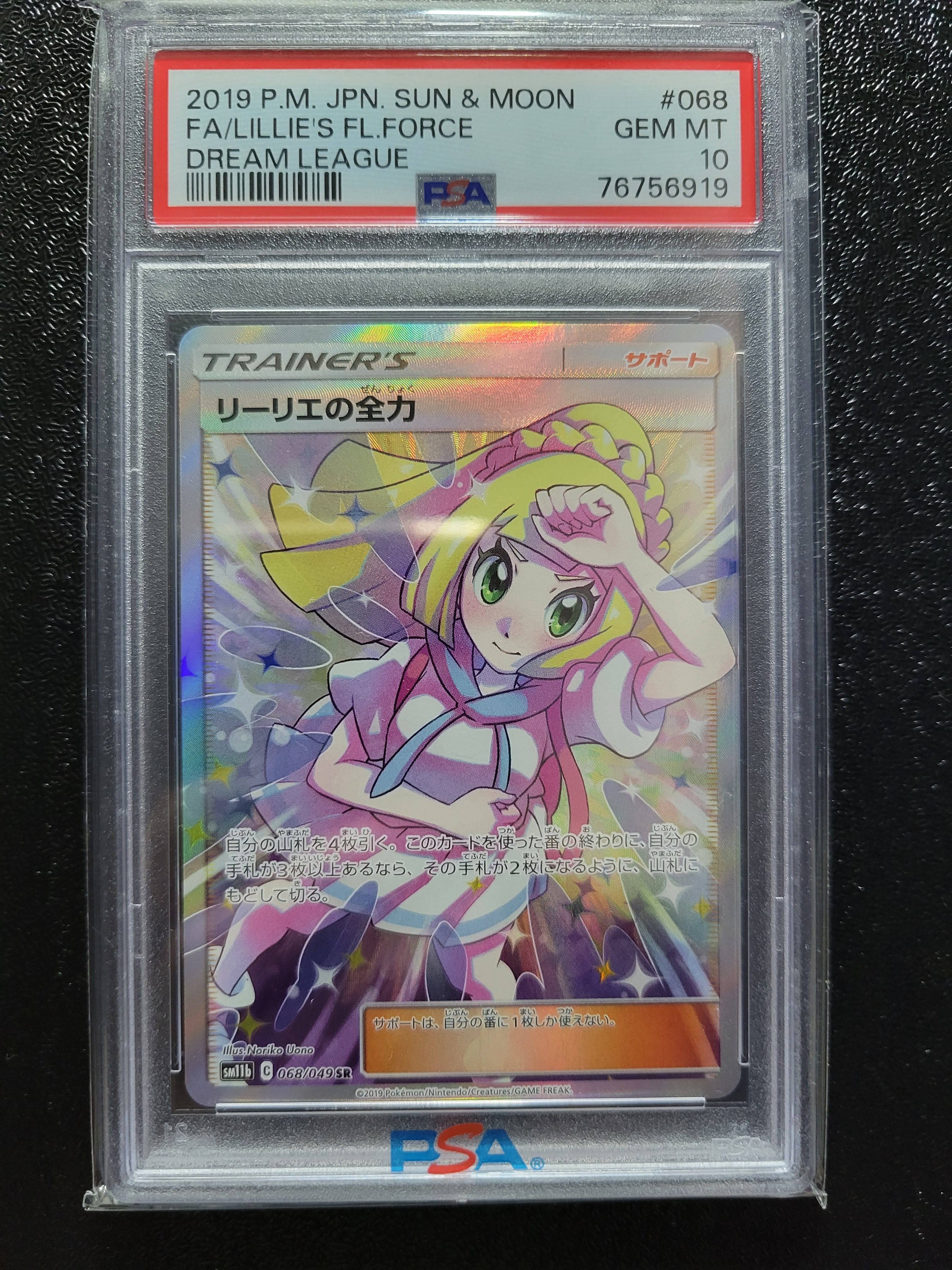 リーリエの全力 SR[SM11b 068/049](強化拡張パック「ドリームリーグ」)