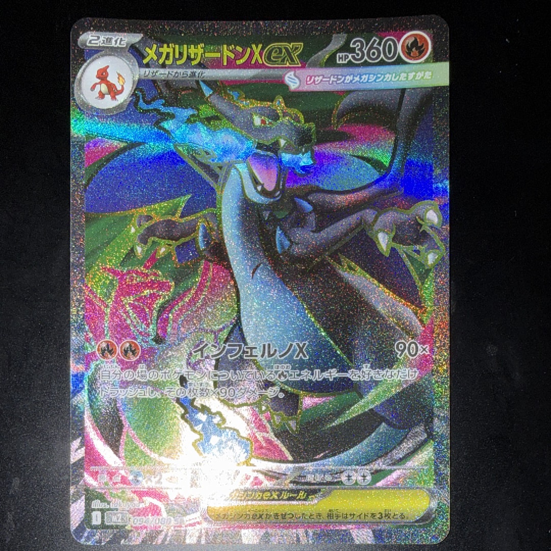 メガリザードンXex SR [M2 094/080](拡張パック「インフェルノX」)