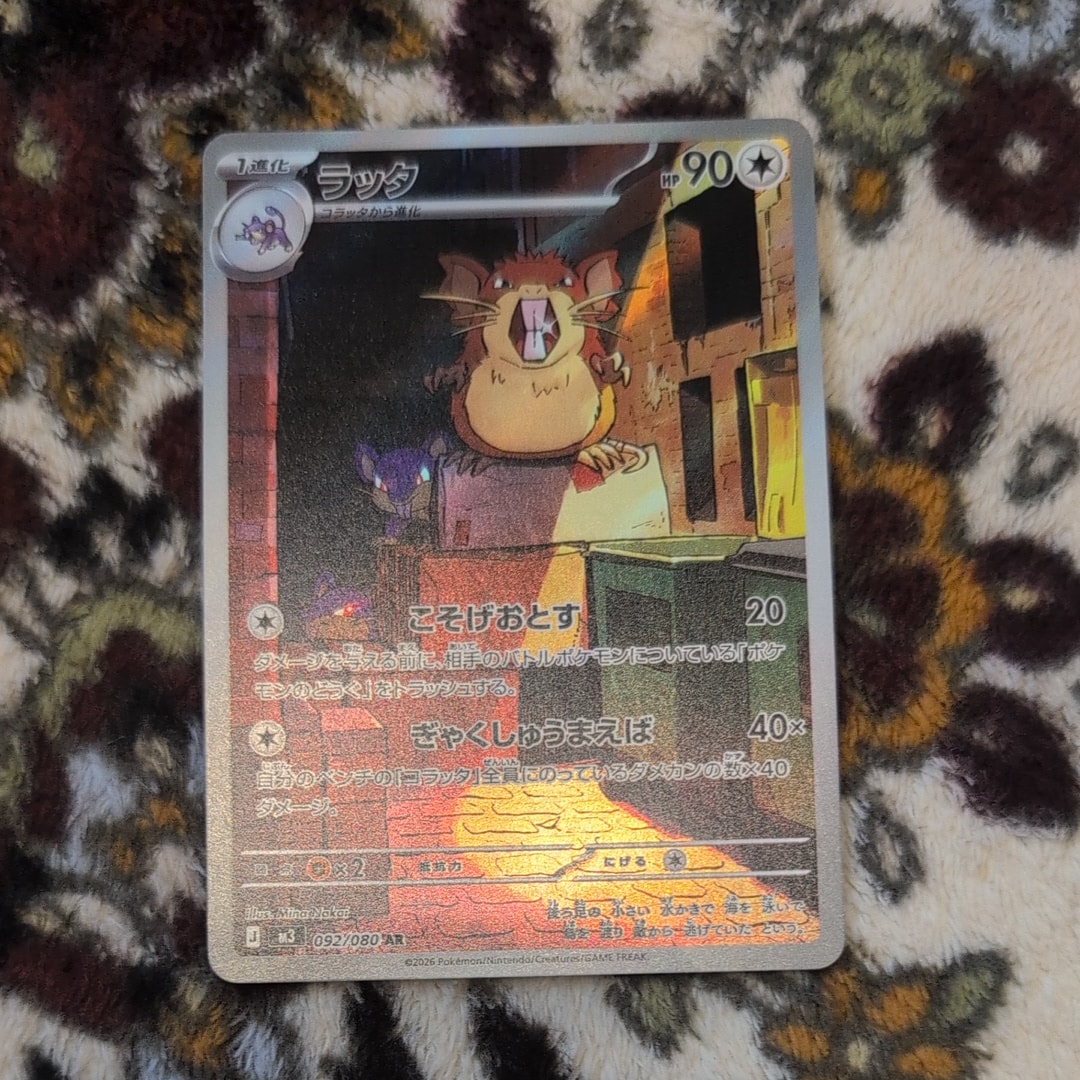 ラッタ AR [M3 092/080](拡張パック「ムニキスゼロ」)