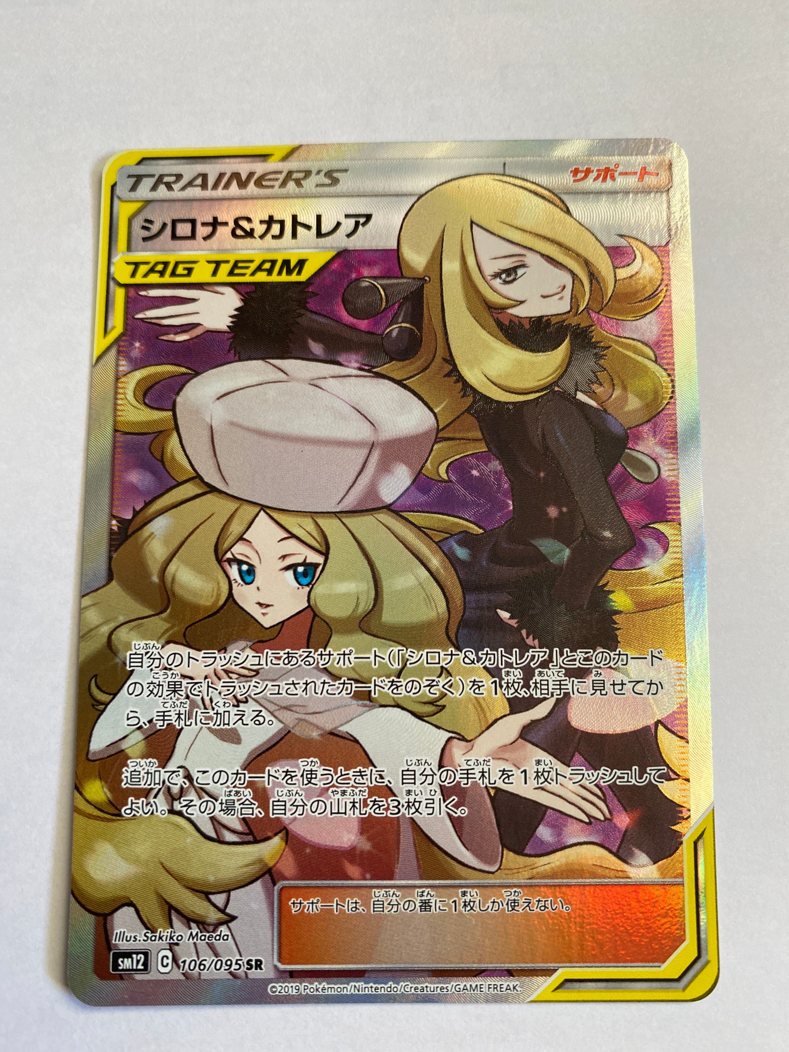 シロナ&カトレア SR[SM12 106/095](拡張パック「オルタージェネシス」)