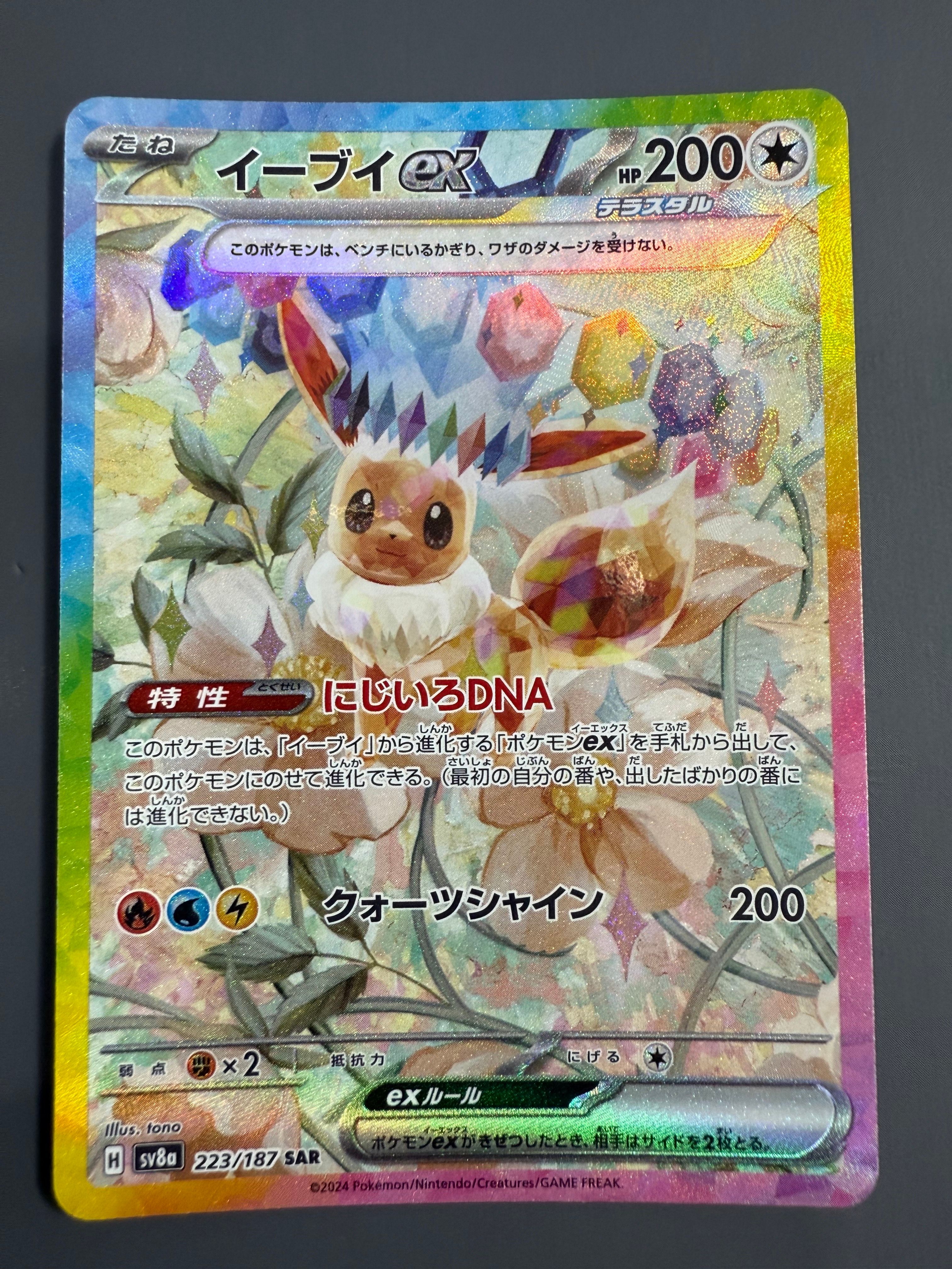イーブイex SAR [SV8a 223/187](ハイクラスパック「テラスタルフェスex」)