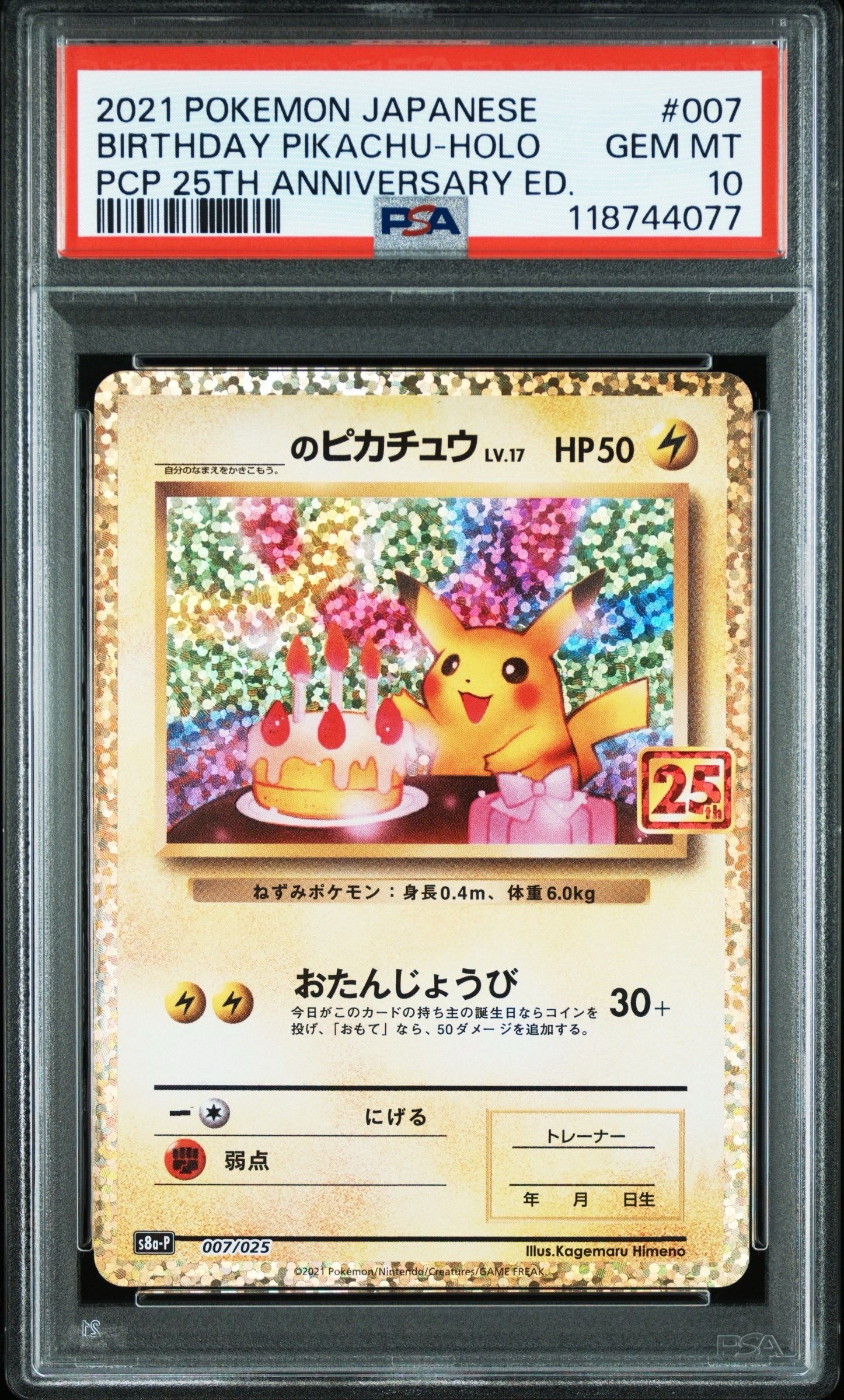 _のピカチュウ: プロモ (お誕生日ピカチュウ) [S8a-P 007/025](プロモカードパック 25th ANNIVERSARY edition)