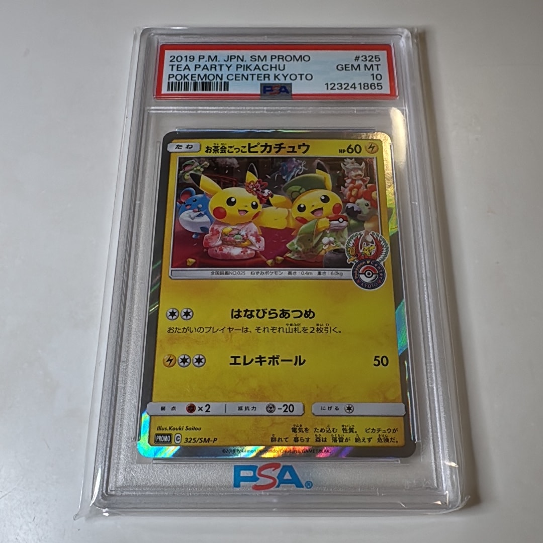 お茶会ごっこピカチュウ: プロモ[SM-P 325](プロモーションカード「SM