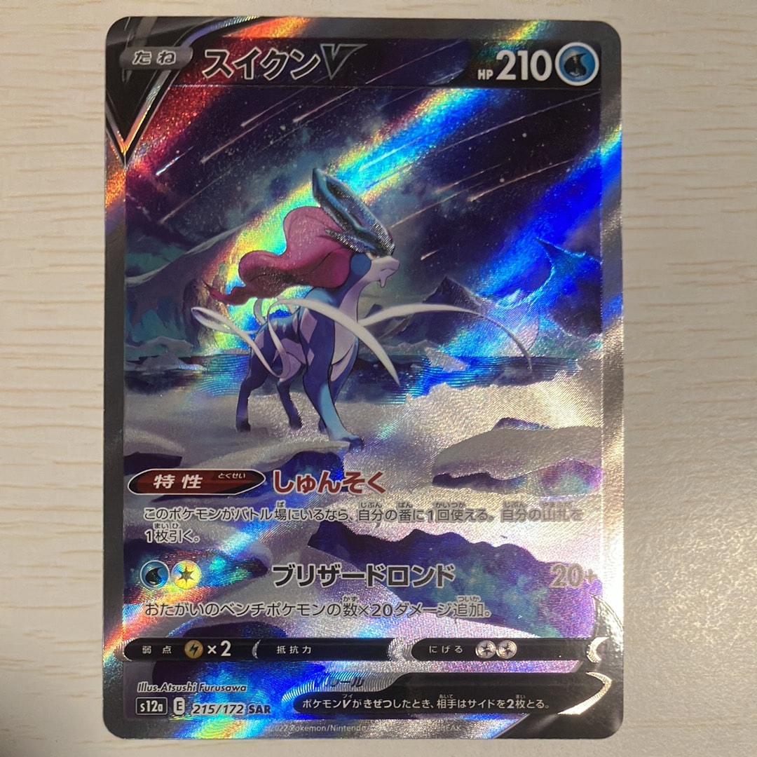 PSA10】スイクンV SAR[s12a 215/172](ハイクラスパック「VSTAR