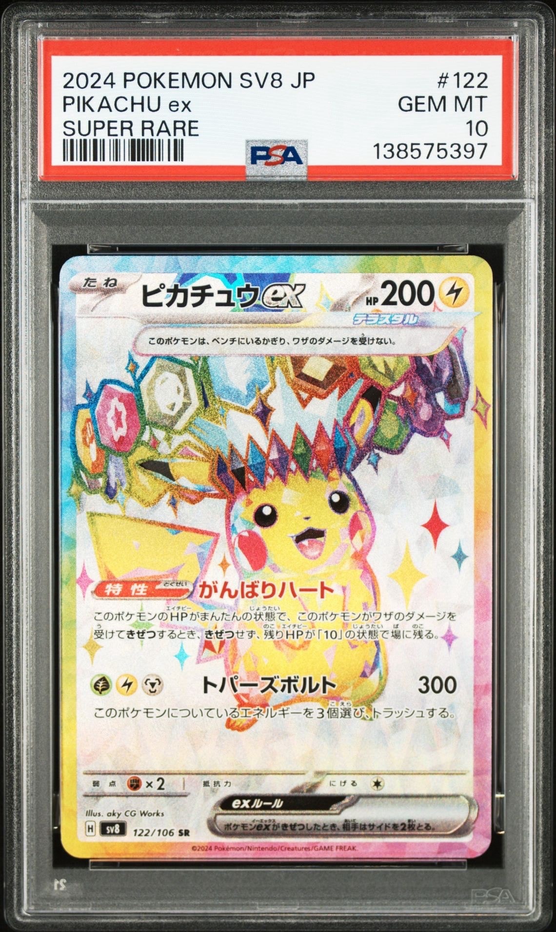 ピカチュウex SR [SV8 122/106](拡張パック「超電ブレイカー」)の新品