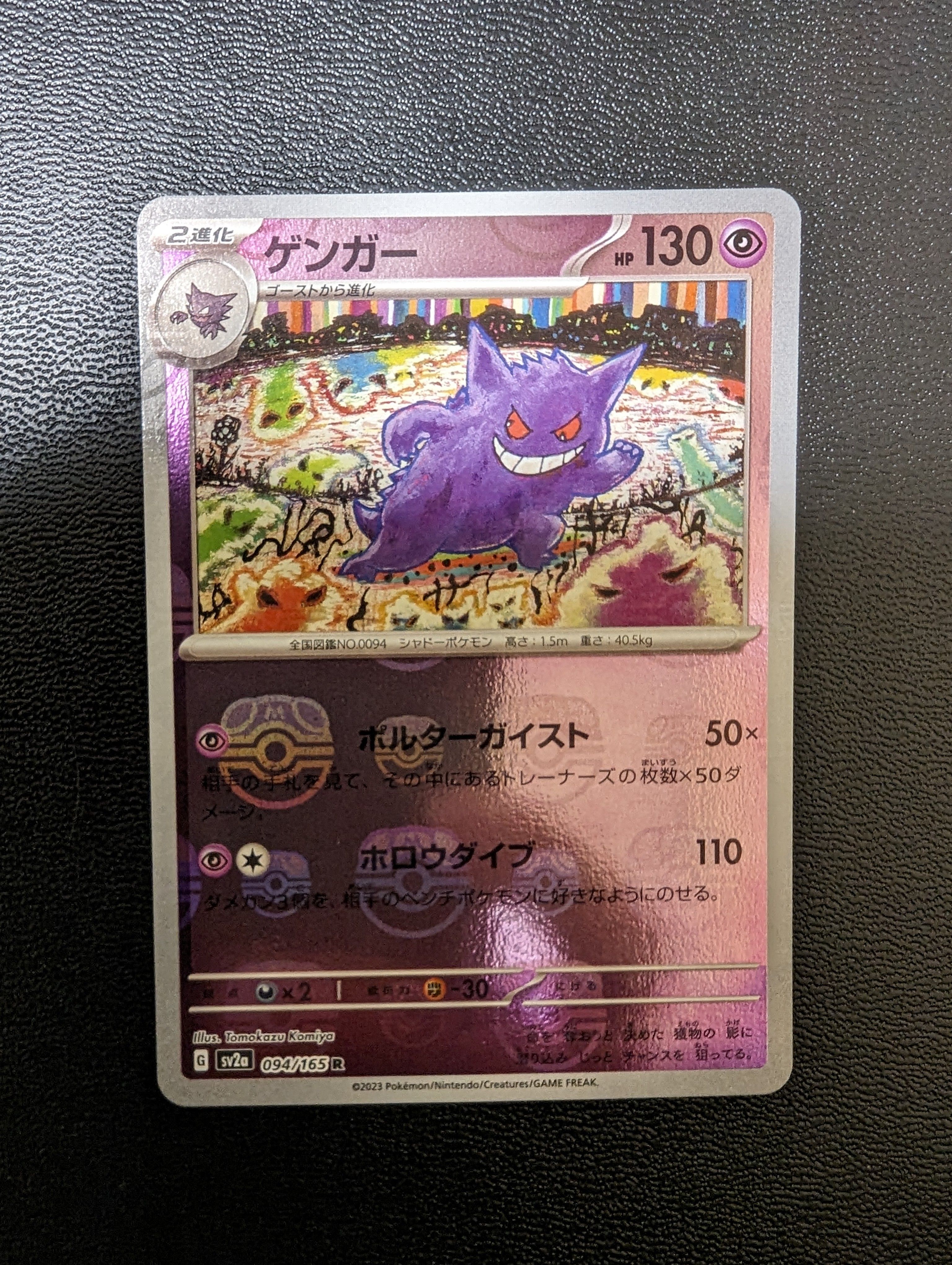 ゲンガー R: マスターボールミラー[SV2a 094/165](強化拡張パック「ポケモンカード151」)