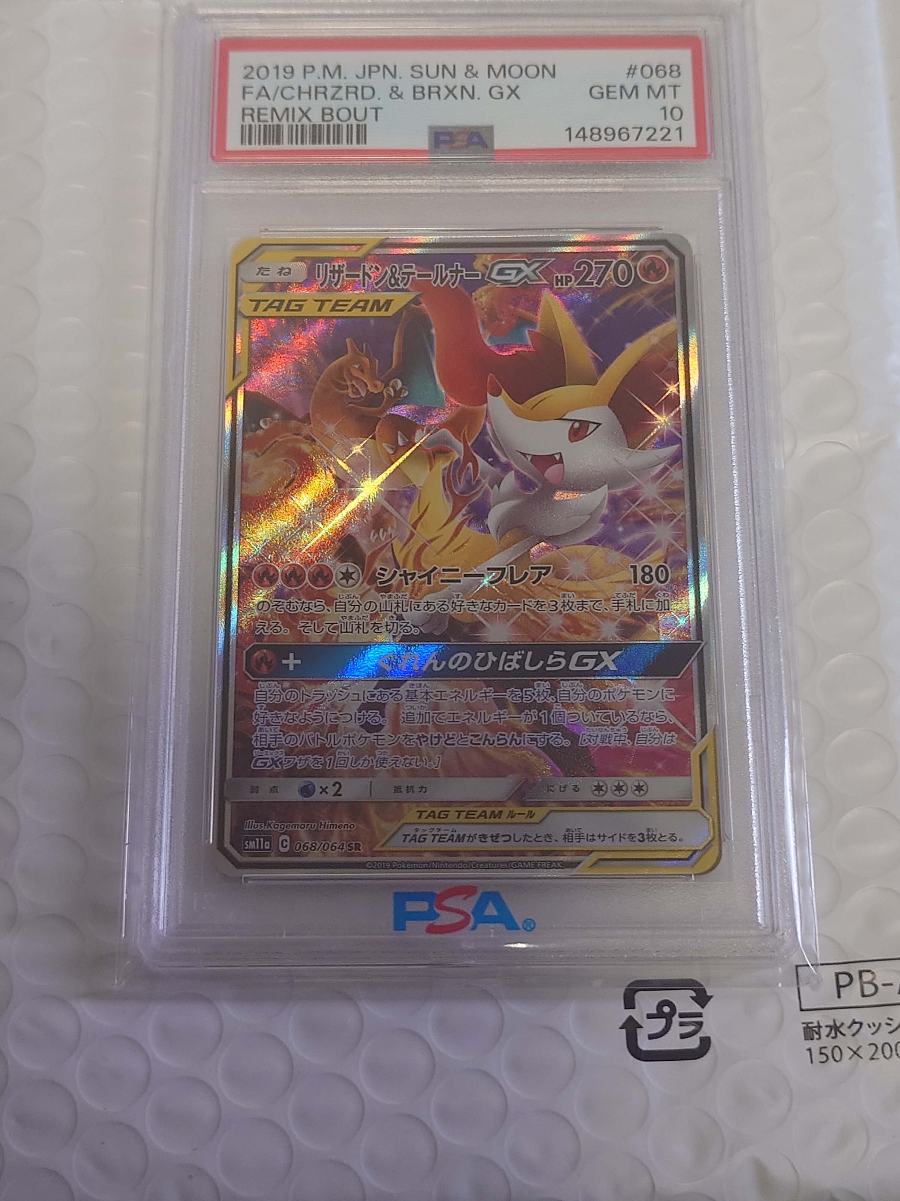 リザードン&テールナーGX SR: SA[SM11a 068/064](強化拡張パック「リミックスバウト」)