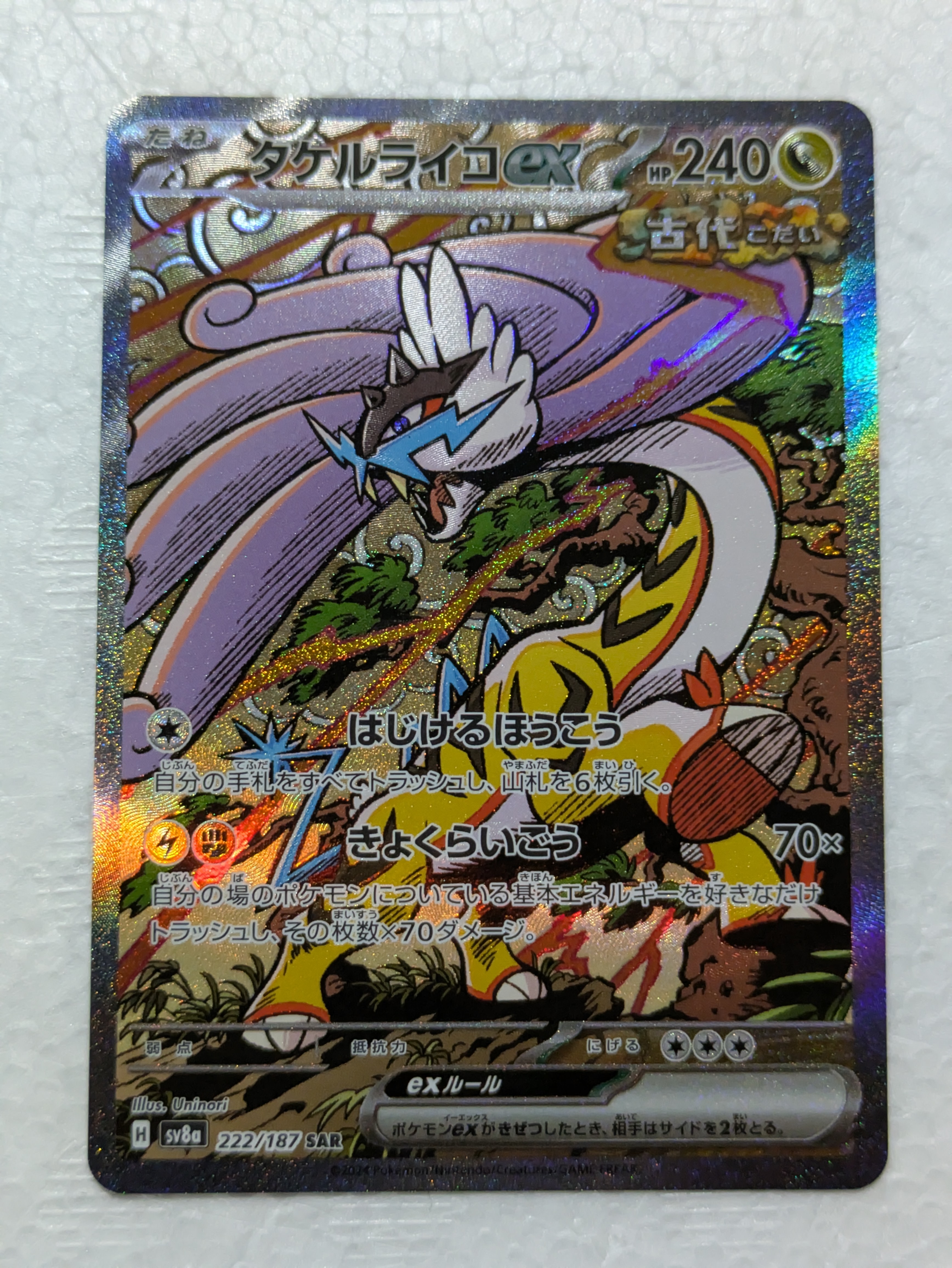 タケルライコex SAR SV8a テラスタルフェスex 222/187 タケルライコex SAR [テラスタルフェスex] SV8a 222/187 買取