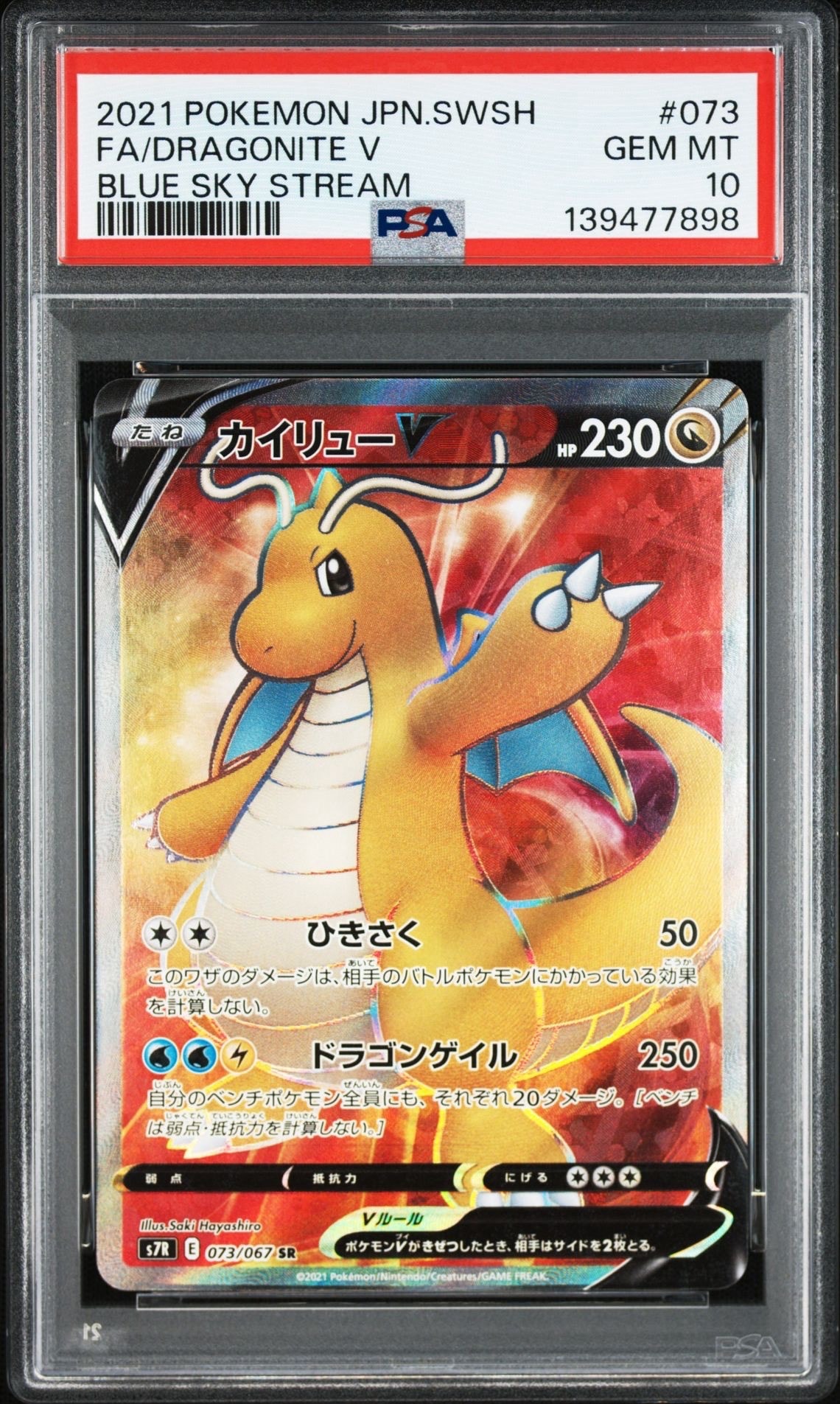 Dragonite V SR[S7R 073/067](Expansion Pack"Blue Sky Stream")
