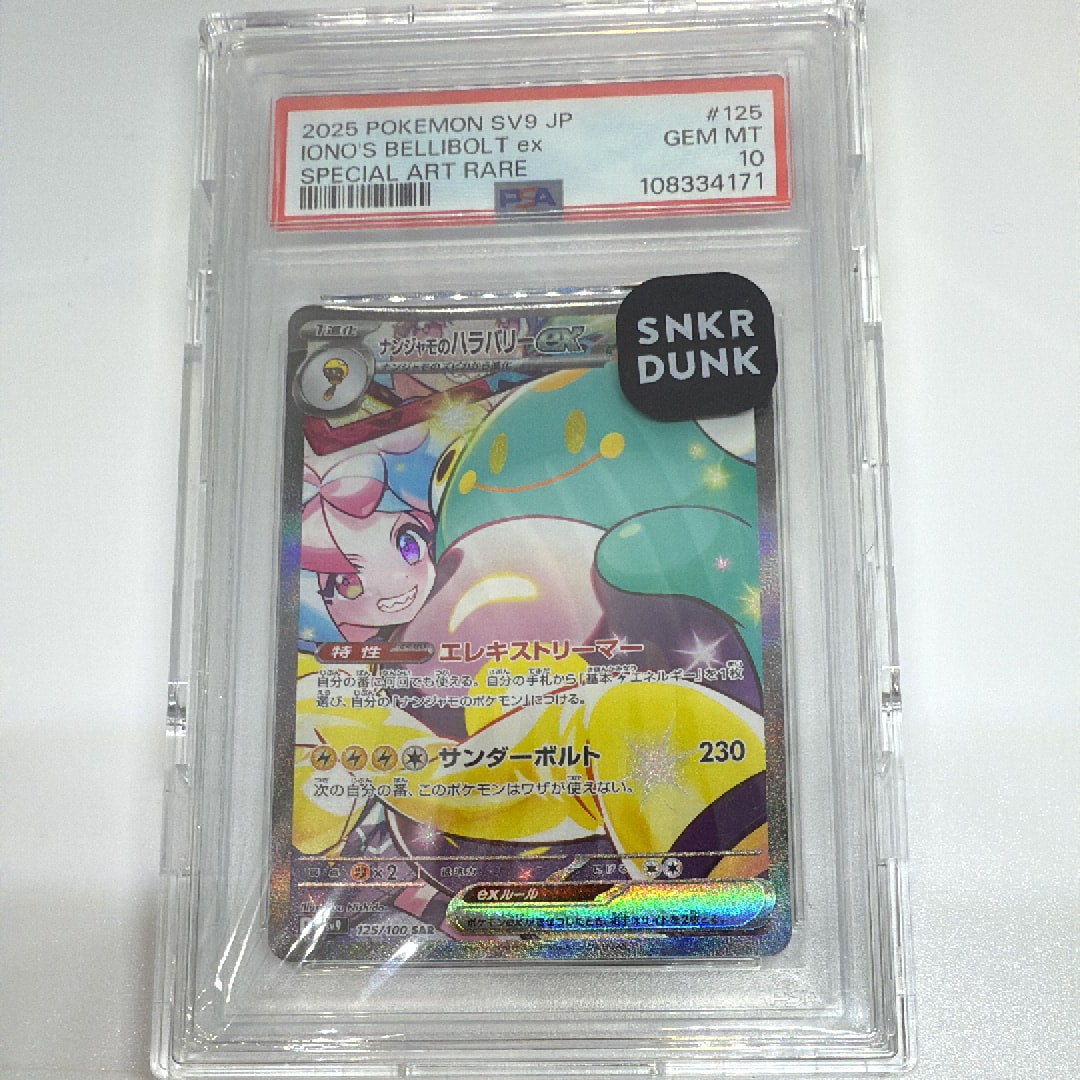 ナンジャモのハラバリーex SAR [SV9 125/100](拡張パック「バトルパートナーズ」)