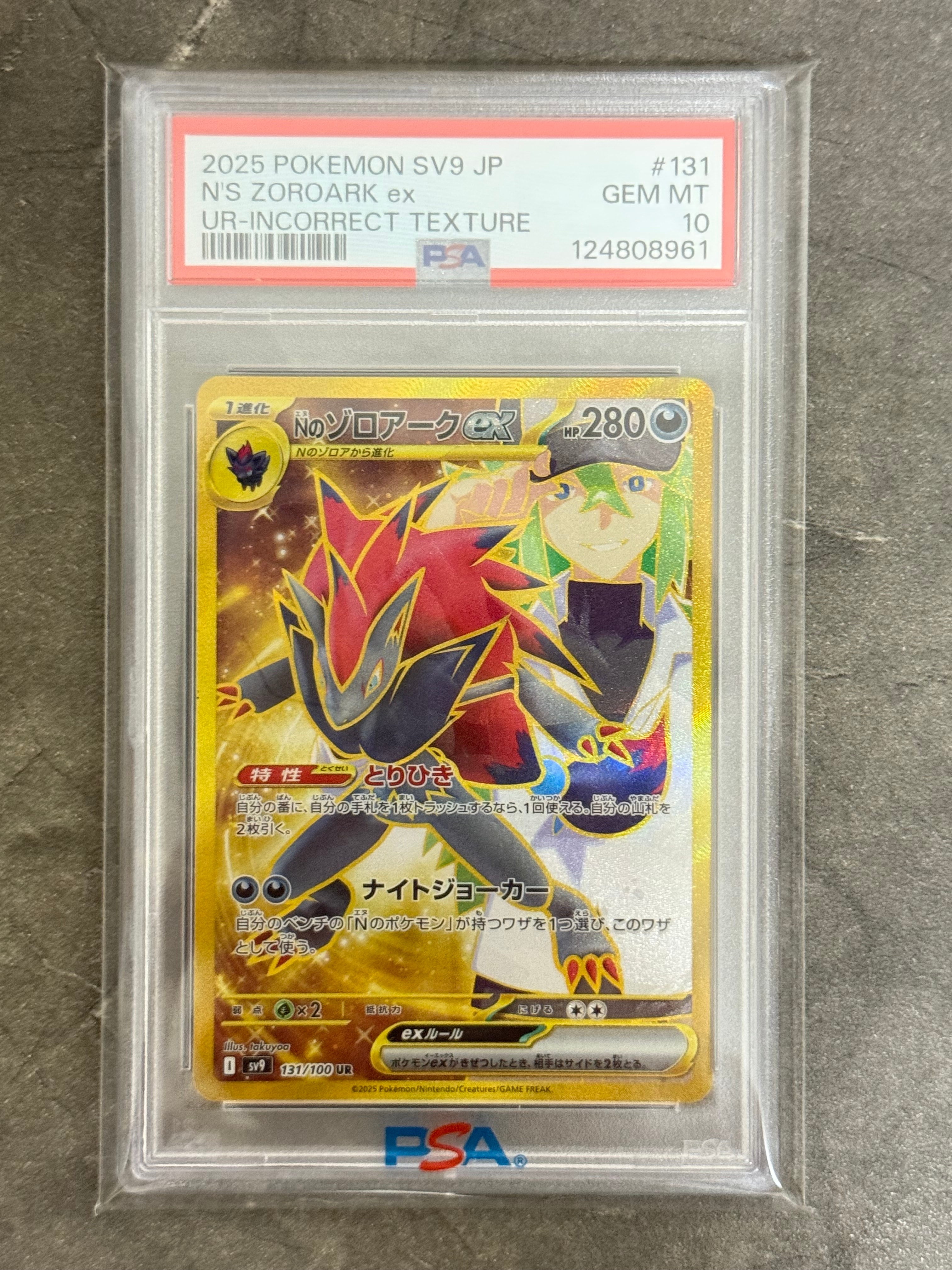 Nのゾロアークex :エラー版 UR [SV9 131/100](拡張パック「バトルパートナーズ」)