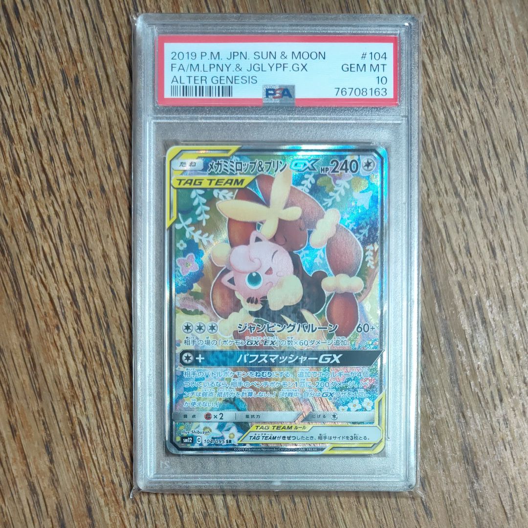 メガミミロップ＆プリンGX SR: SA[SM12 104/095](拡張パック「オルタージェネシス」)