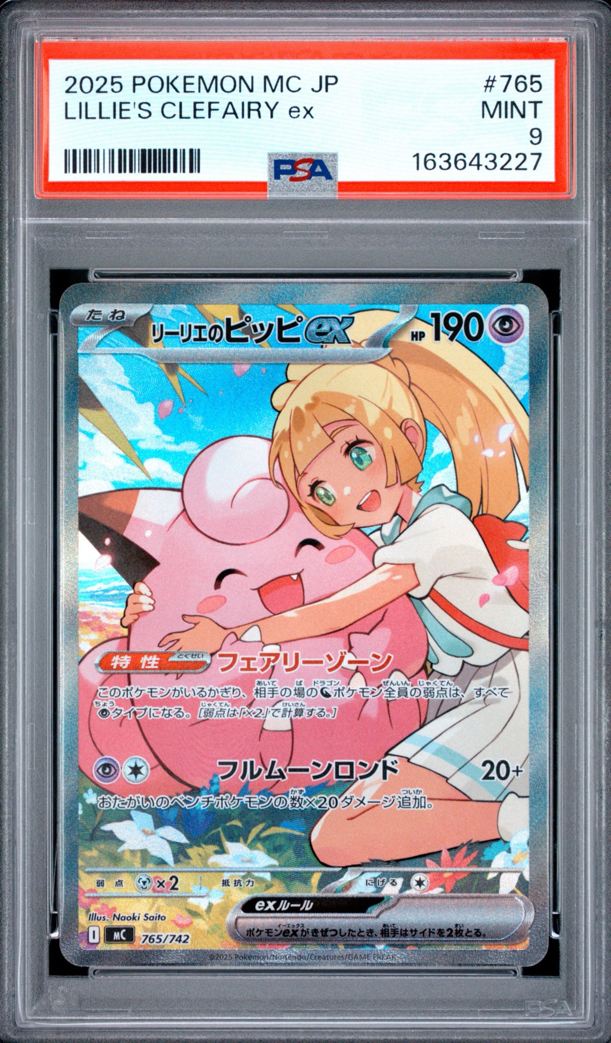 リーリエのピッピex SAR仕様 [MC 765/742](スタートデッキ100「バトルコレクション」)