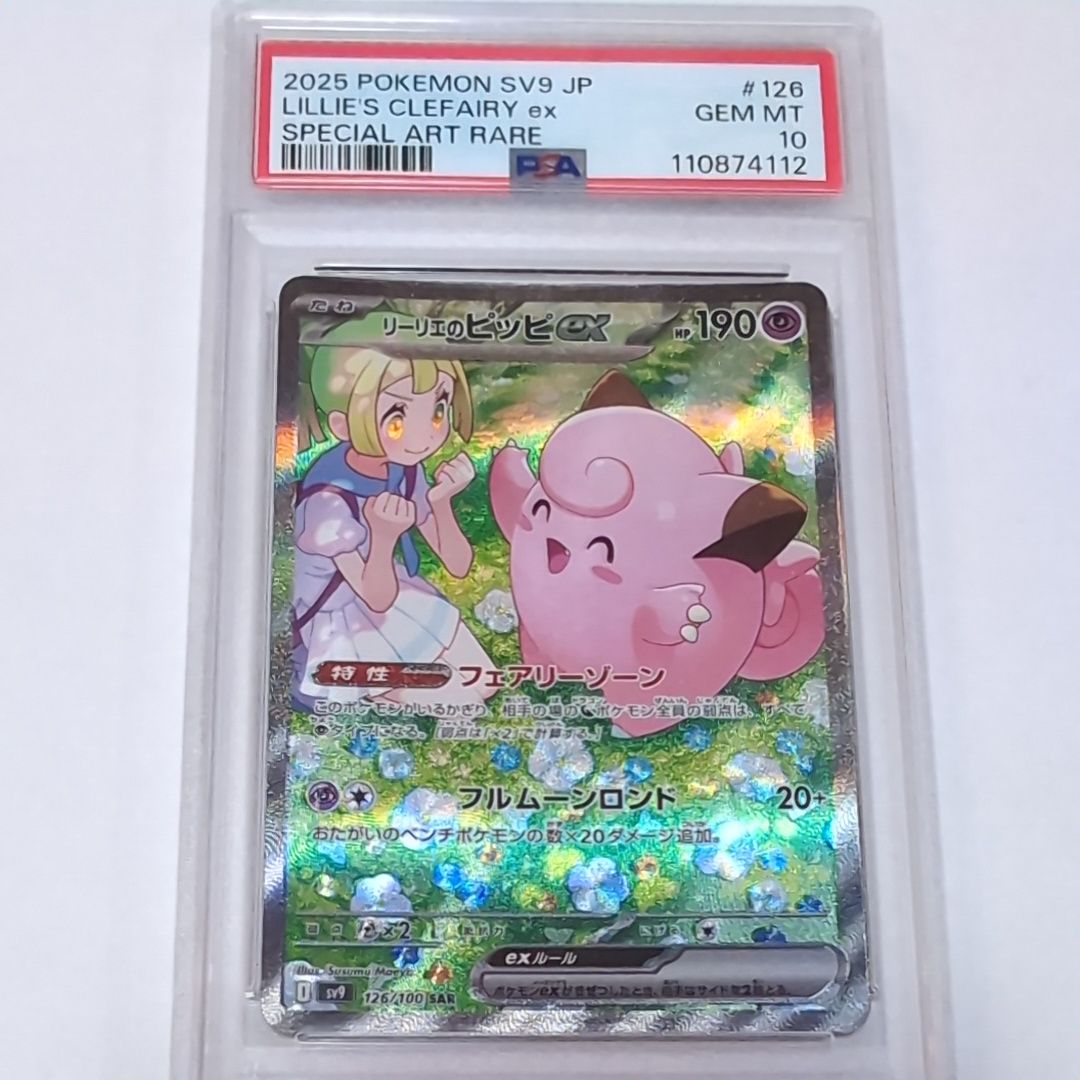 リーリエのピッピex SAR [SV9 126/100](拡張パック「バトルパートナーズ」)