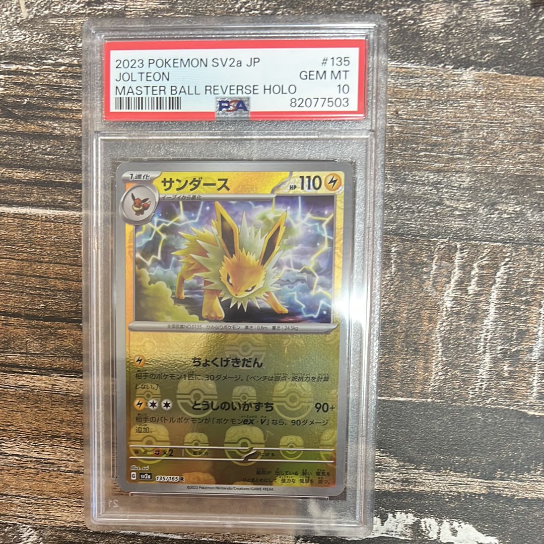 サンダース R: マスターボールミラー[SV2a 135/165](強化拡張パック「ポケモンカード151」)