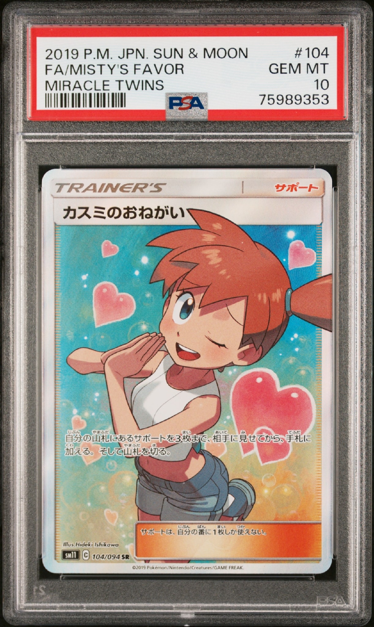 PSA10】カスミのおねがい SR[SM11 104/094](拡張パック「ミラクル