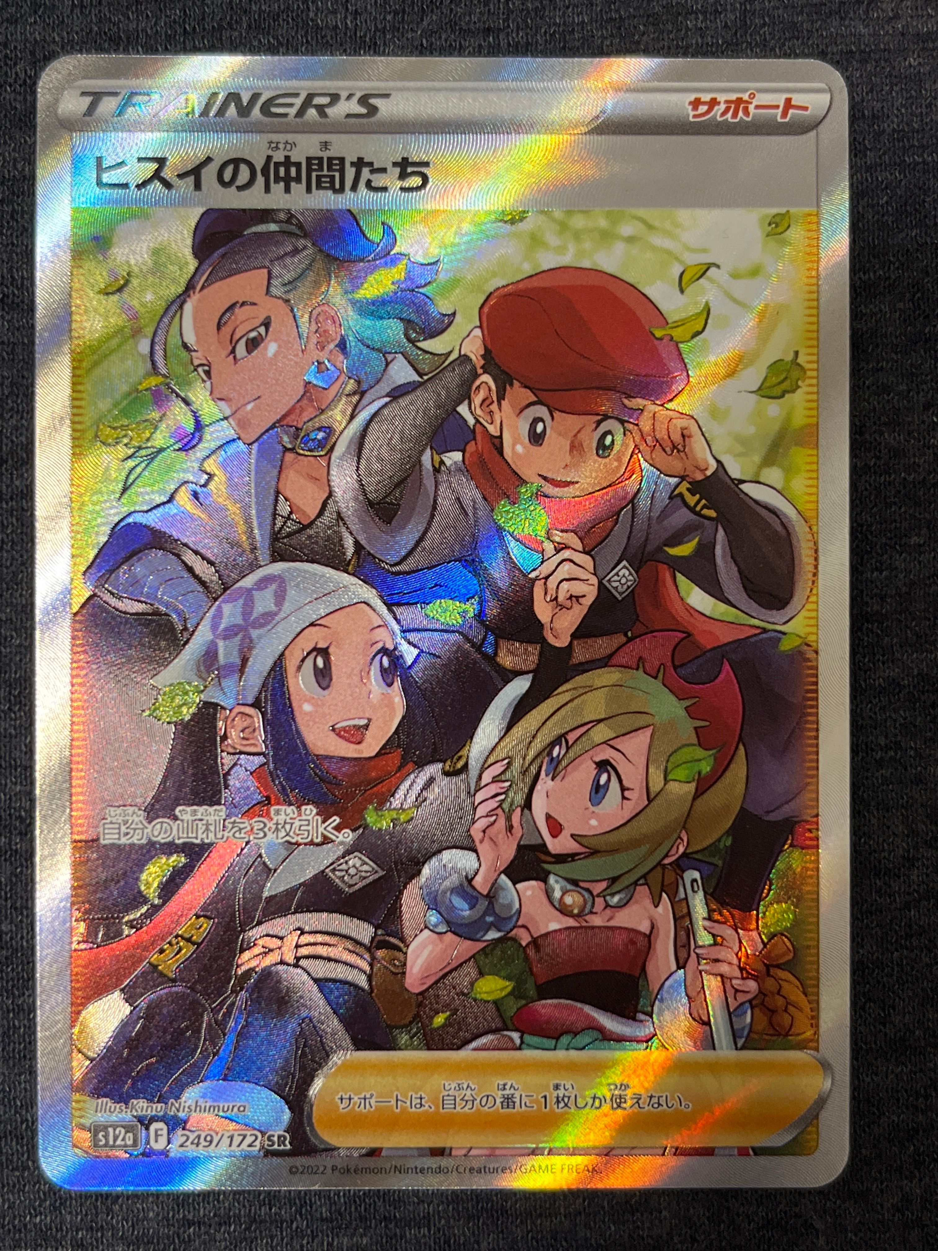 ヒスイの仲間たち SR[s12a 249/172](ハイクラスパック「VSTARユニバース」)