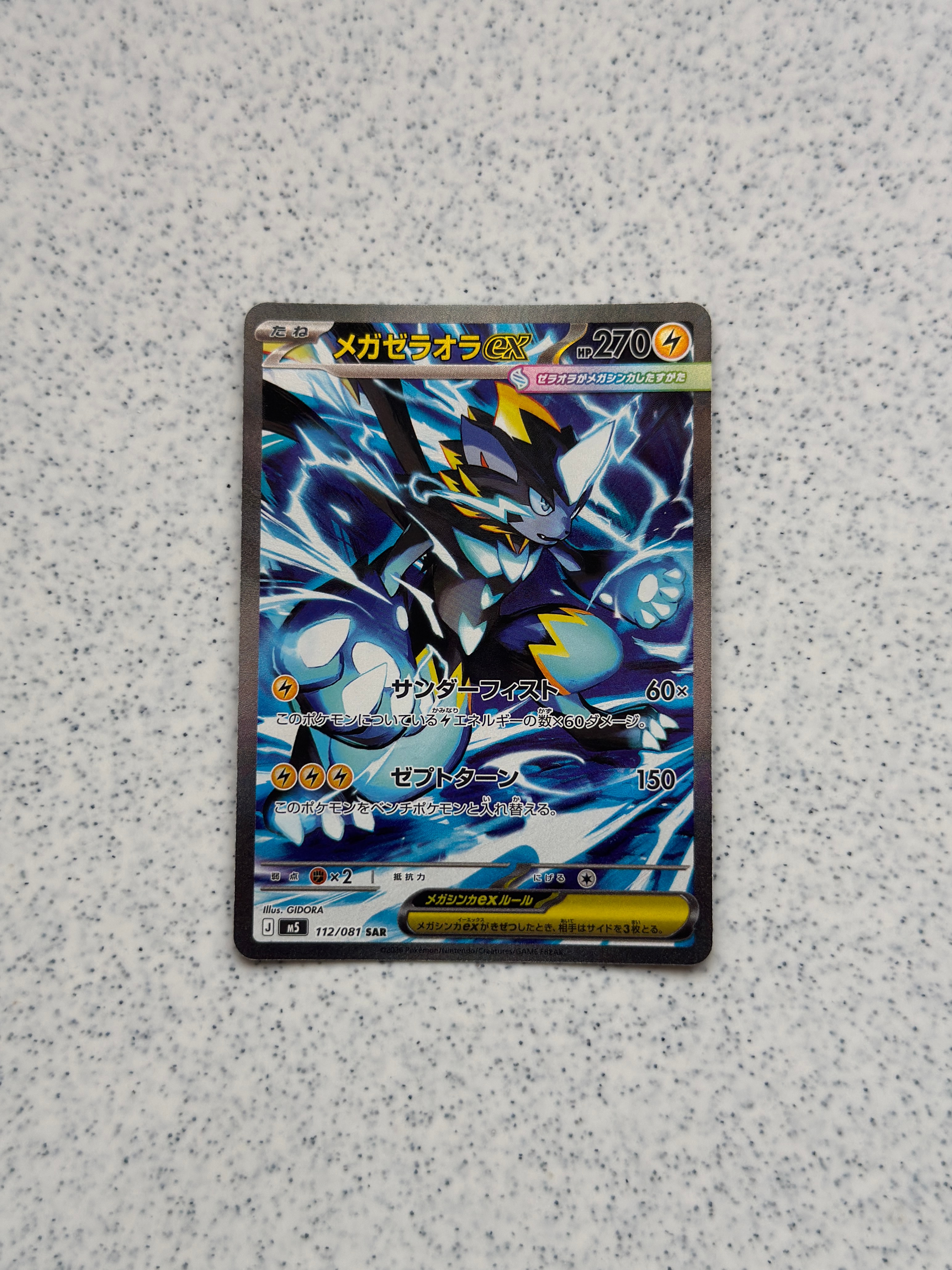 メガゼラオラex SAR [M5 112/081](拡張パック「アビスアイ」)通販