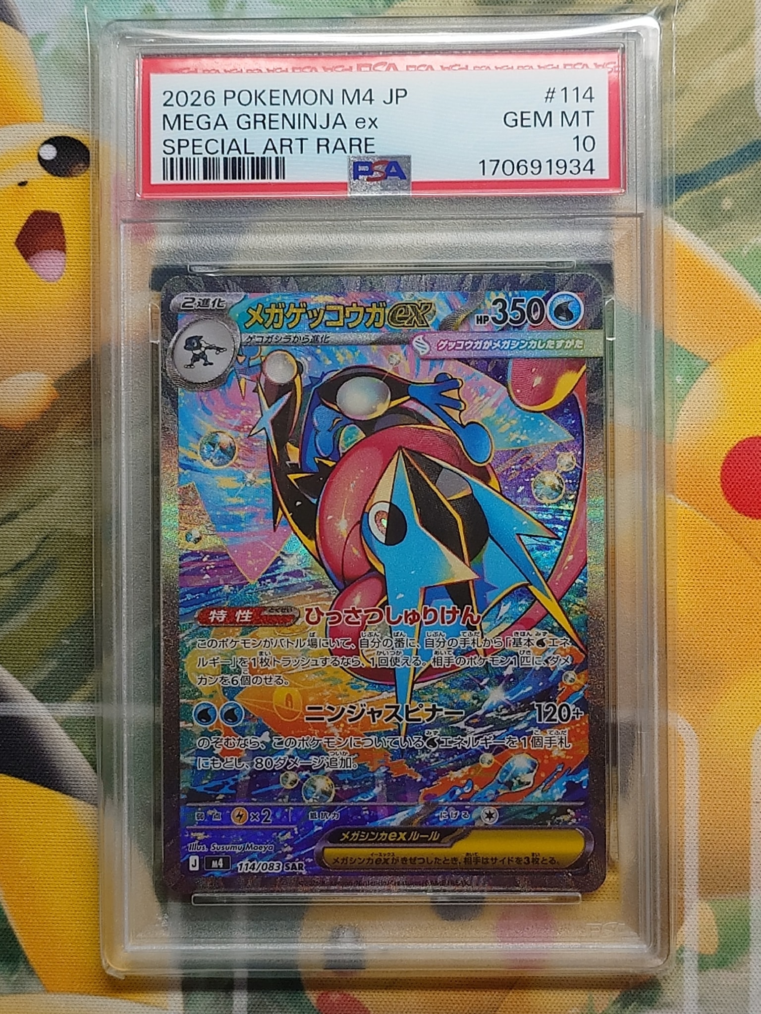 メガゲッコウガex SAR [M4 114/083](拡張パック「ニンジャスピナー」)