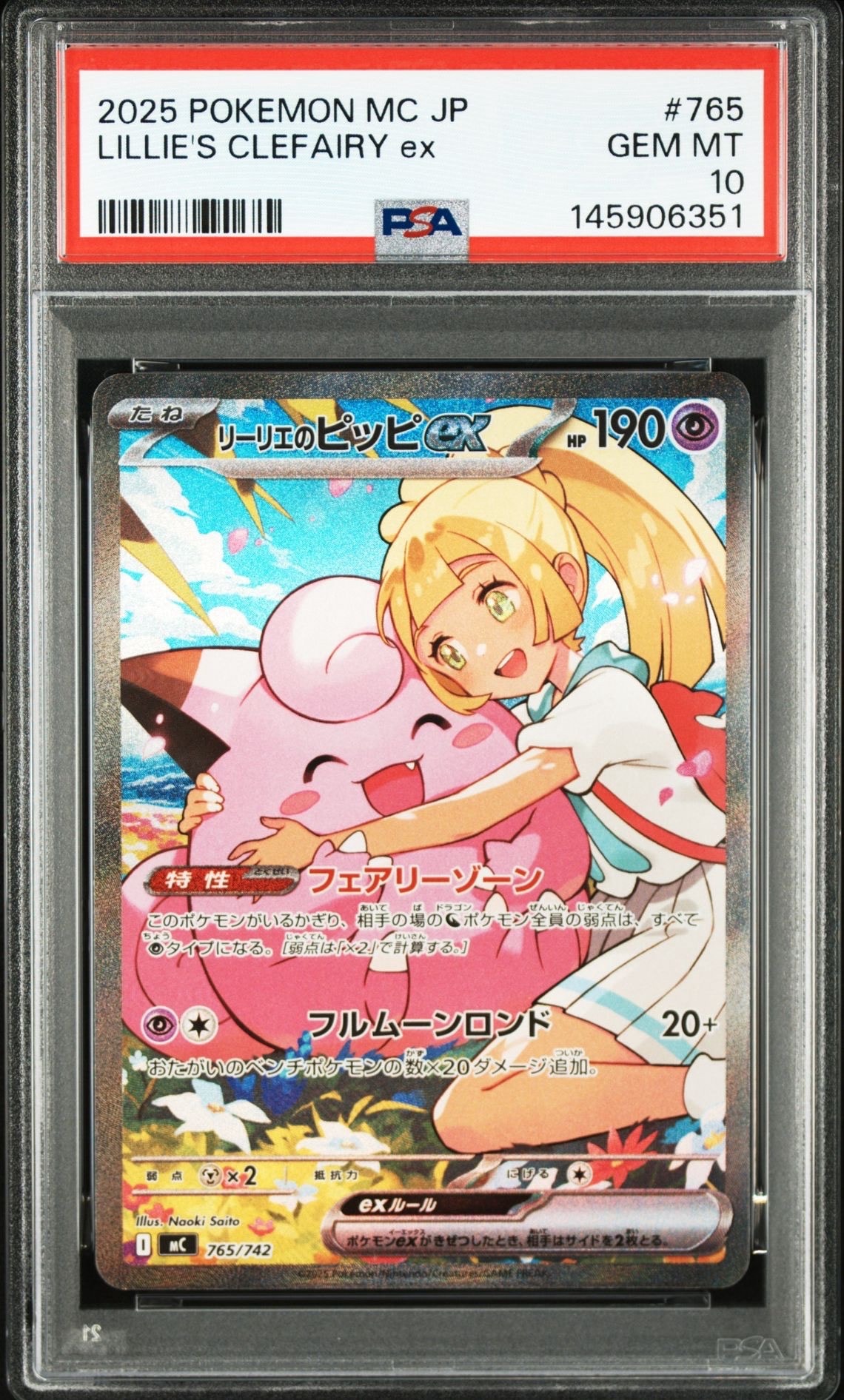 リーリエのピッピex SAR仕様 [MC 765/742](スタートデッキ100「バトルコレクション」)