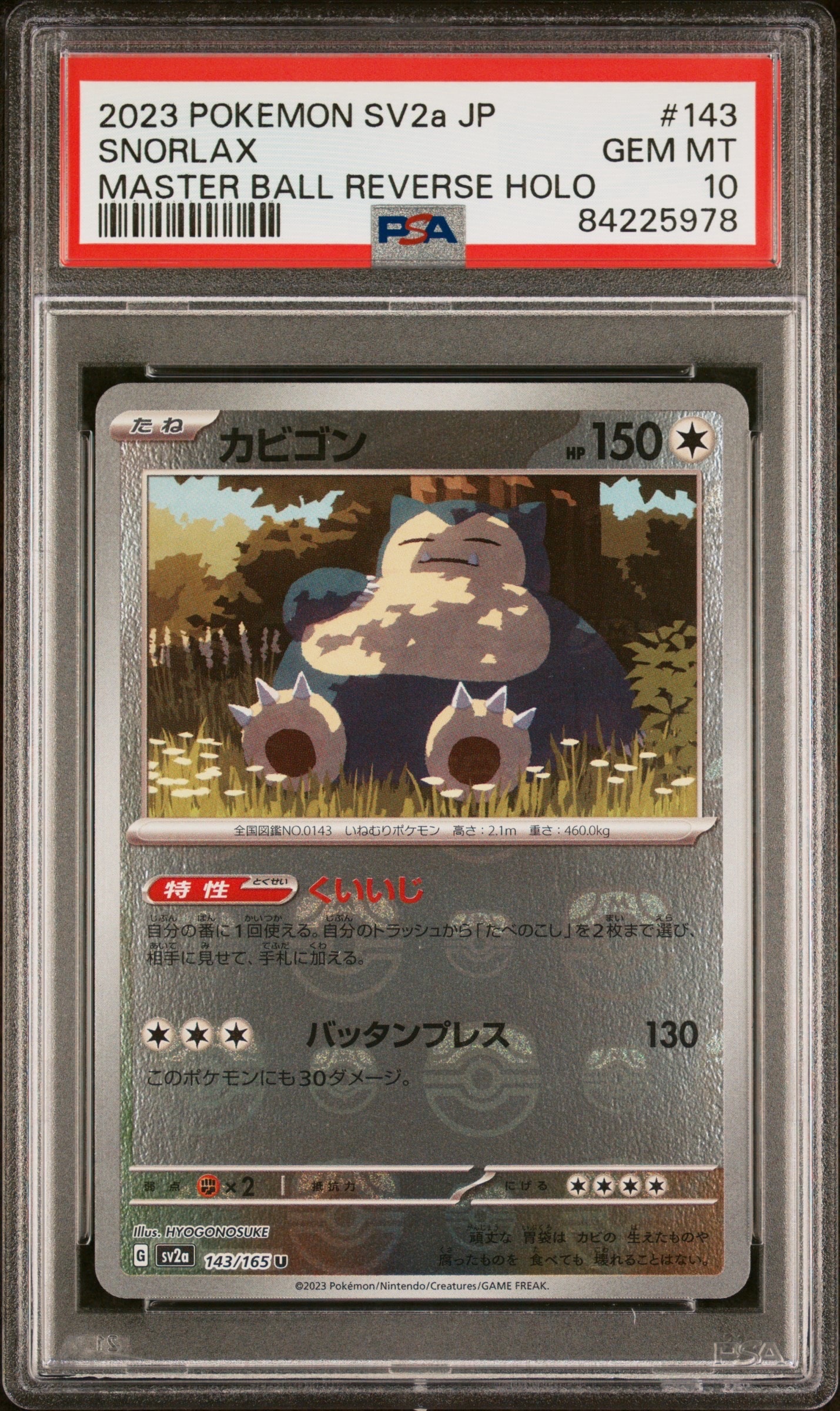 カビゴン U: マスターボールミラー[SV2a 143/165](強化拡張パック「ポケモンカード151」)