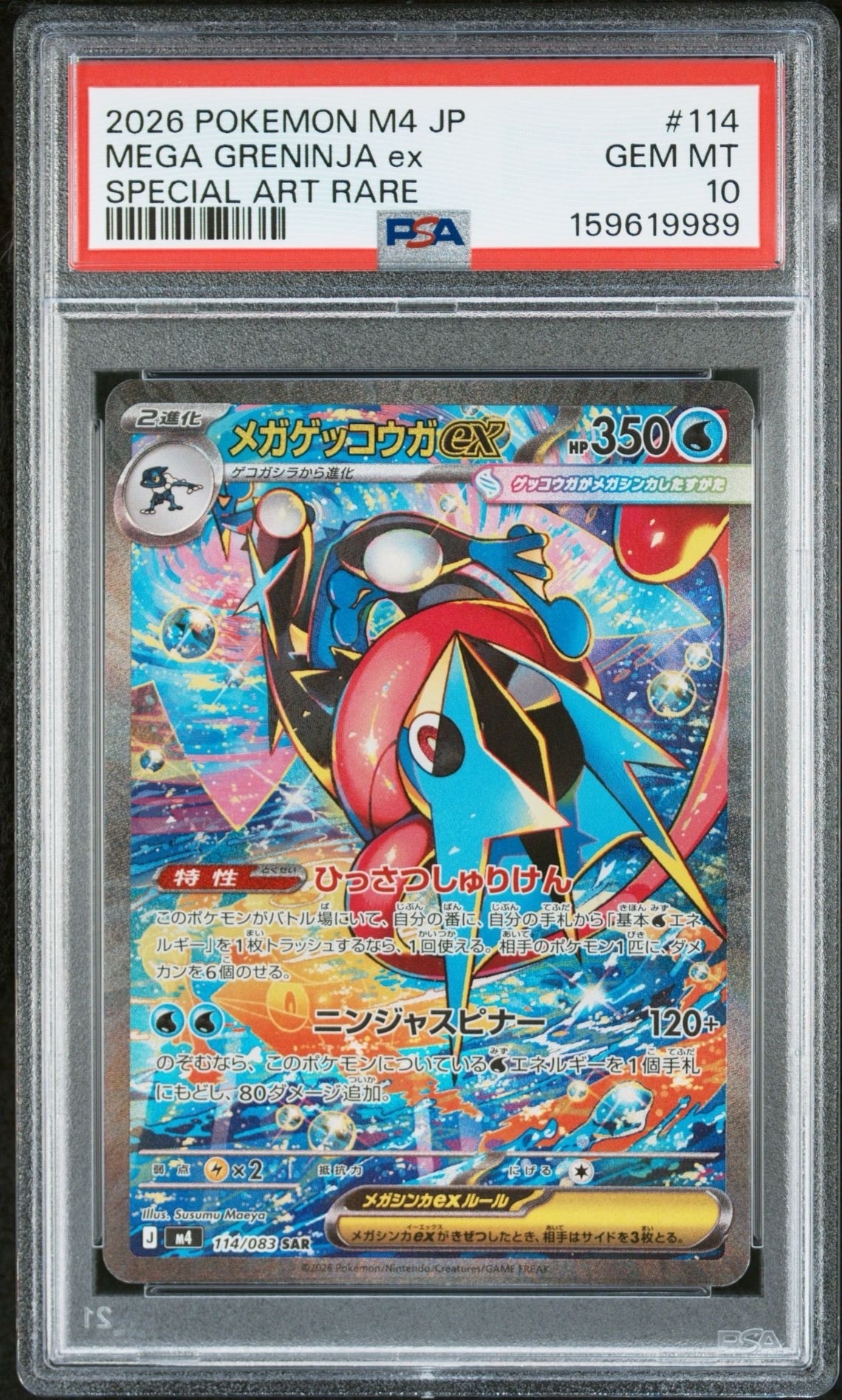 メガゲッコウガex SAR [M4 114/083](拡張パック「ニンジャスピナー」)