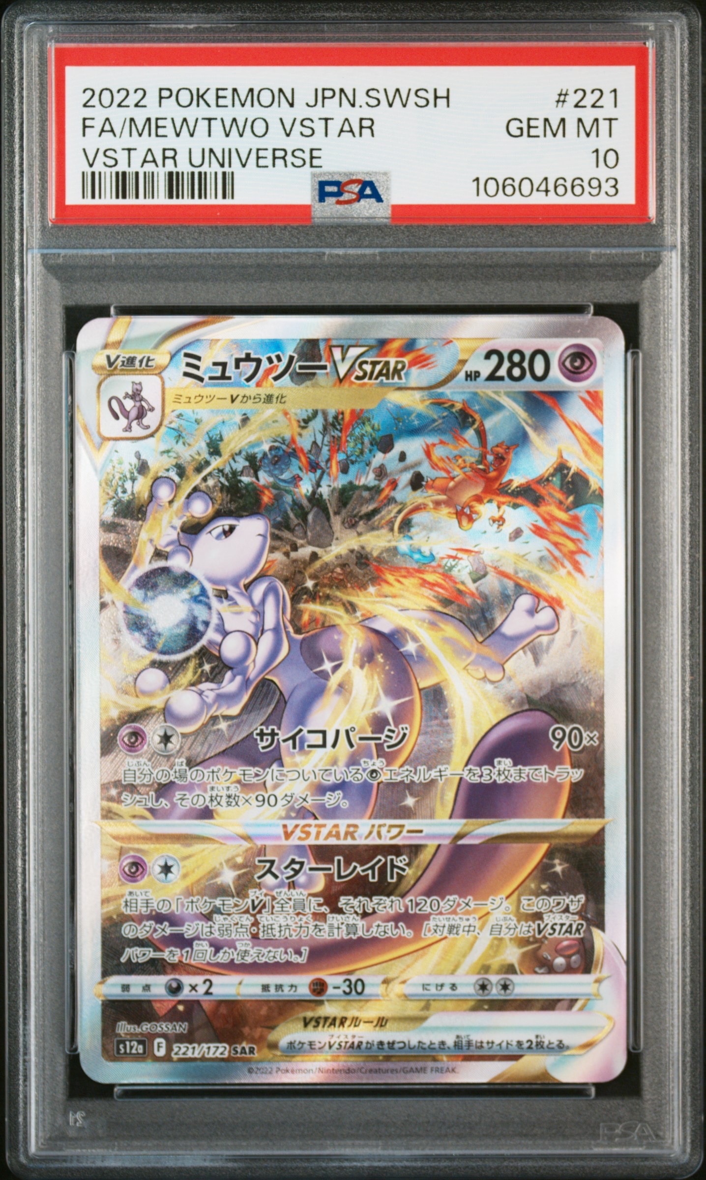 ミュウツーVSTAR SAR[s12a 221/172](ハイクラスパック「VSTARユニバース」)