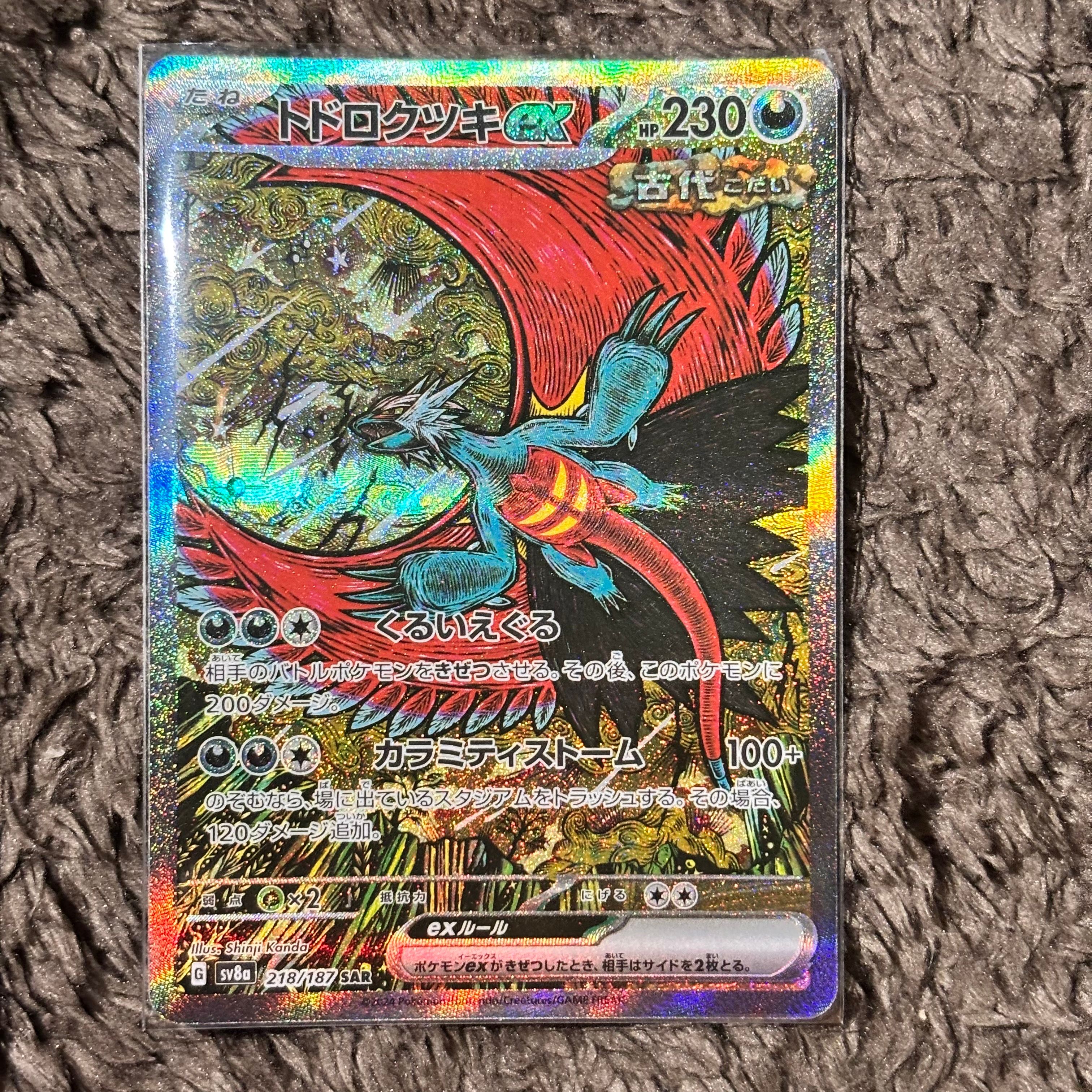 トドロクツキex SAR [SV8a 218/187](ハイクラスパック「テラスタルフェスex」)