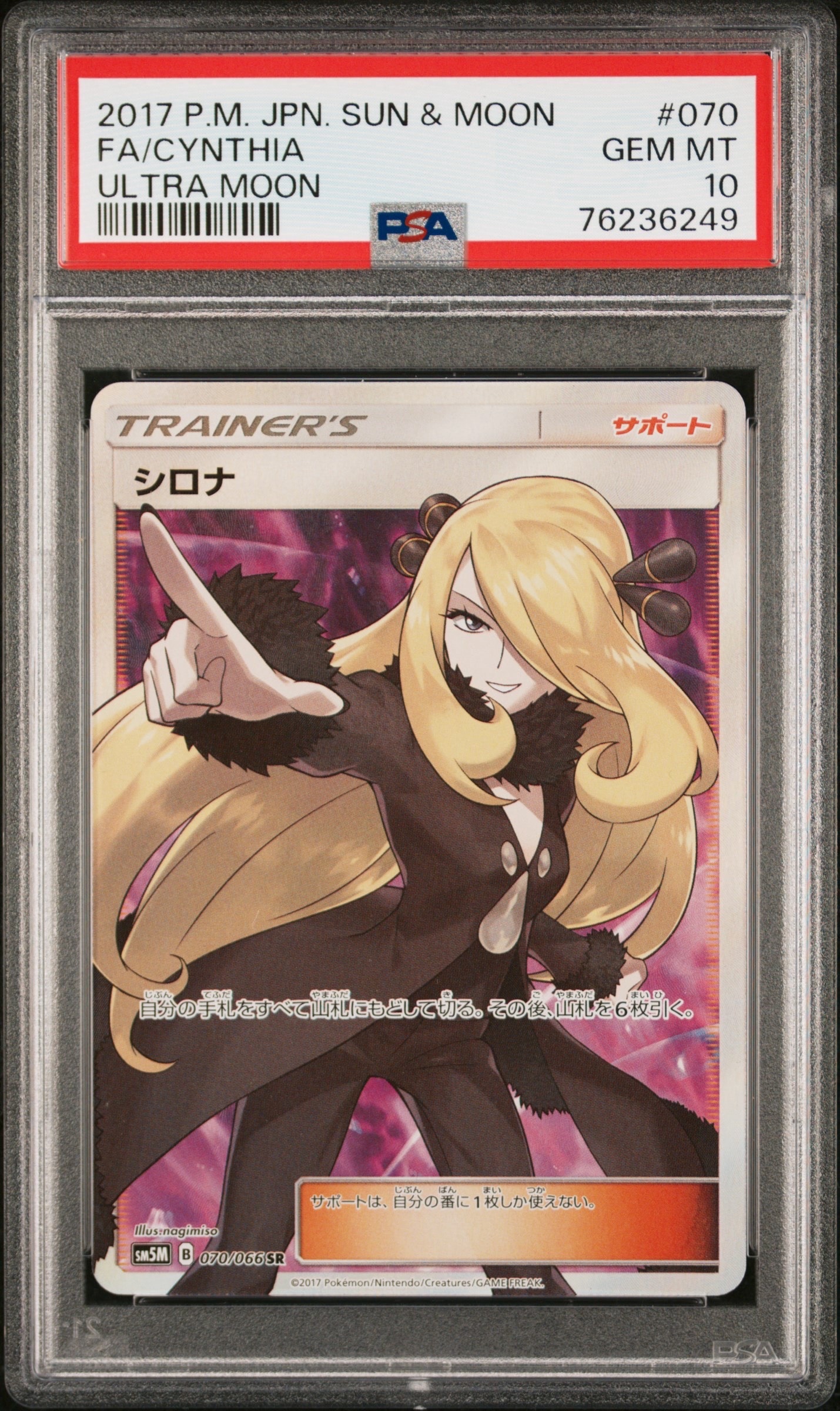 シロナ SR[SM5M 070/066](拡張パック「ウルトラムーン」)