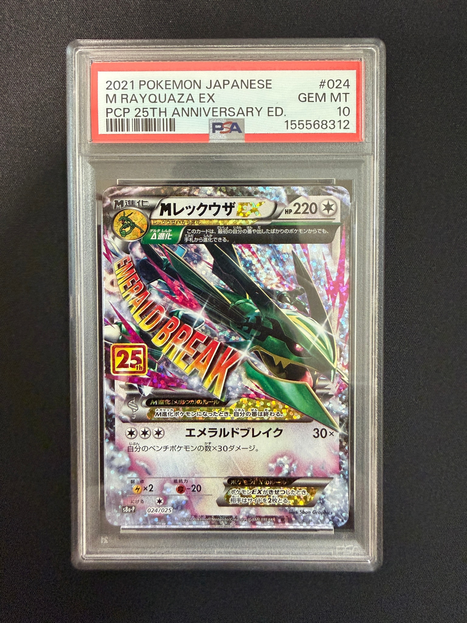 MレックウザEX: プロモ[S8a-P 024/025](プロモカードパック 25th ANNIVERSARY edition)