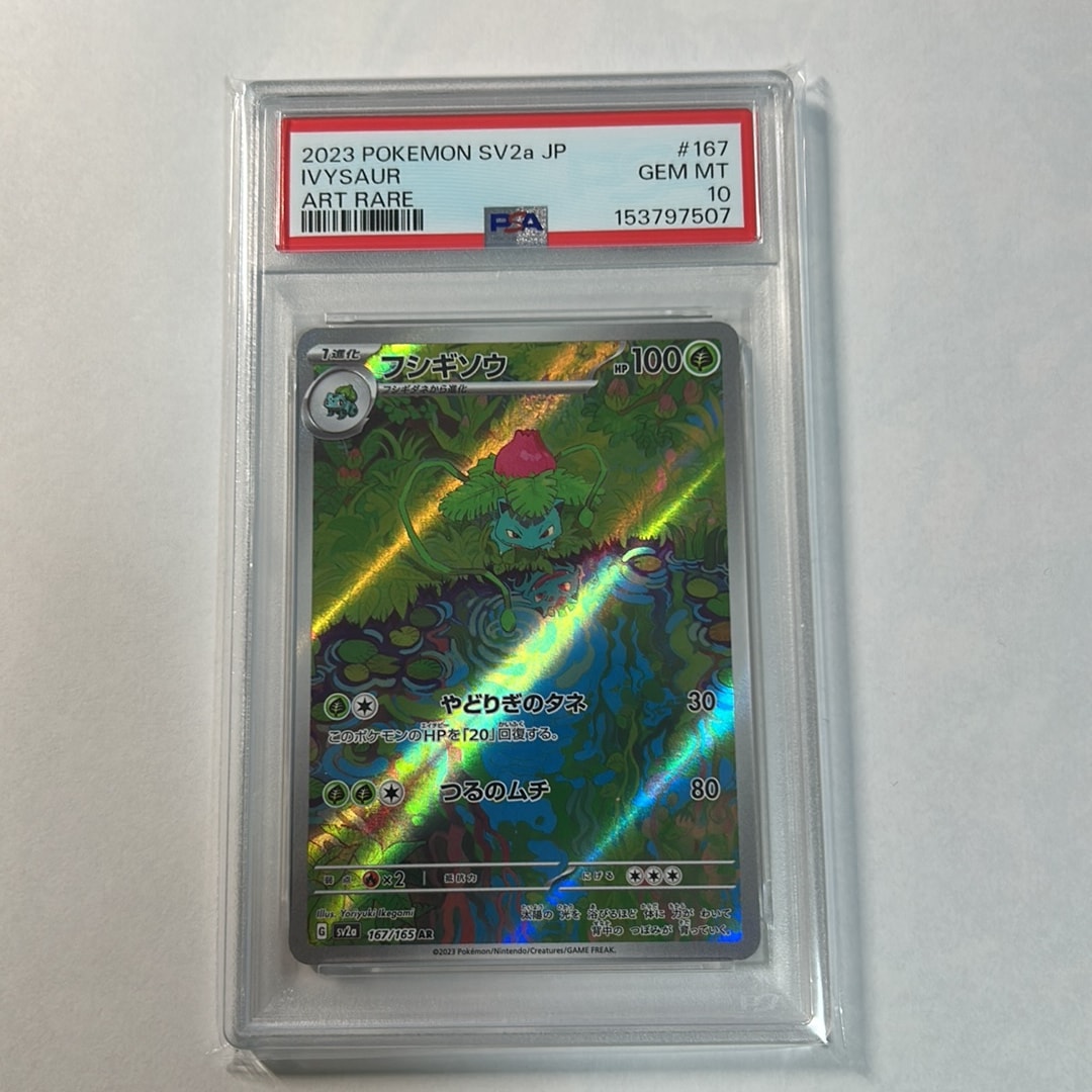 フシギソウ AR[SV2a 167/165](強化拡張パック「ポケモンカード151