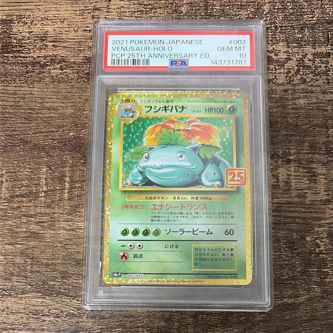 PSA10】フシギバナ: プロモ[S8a-P 002/025](プロモカードパック 25th