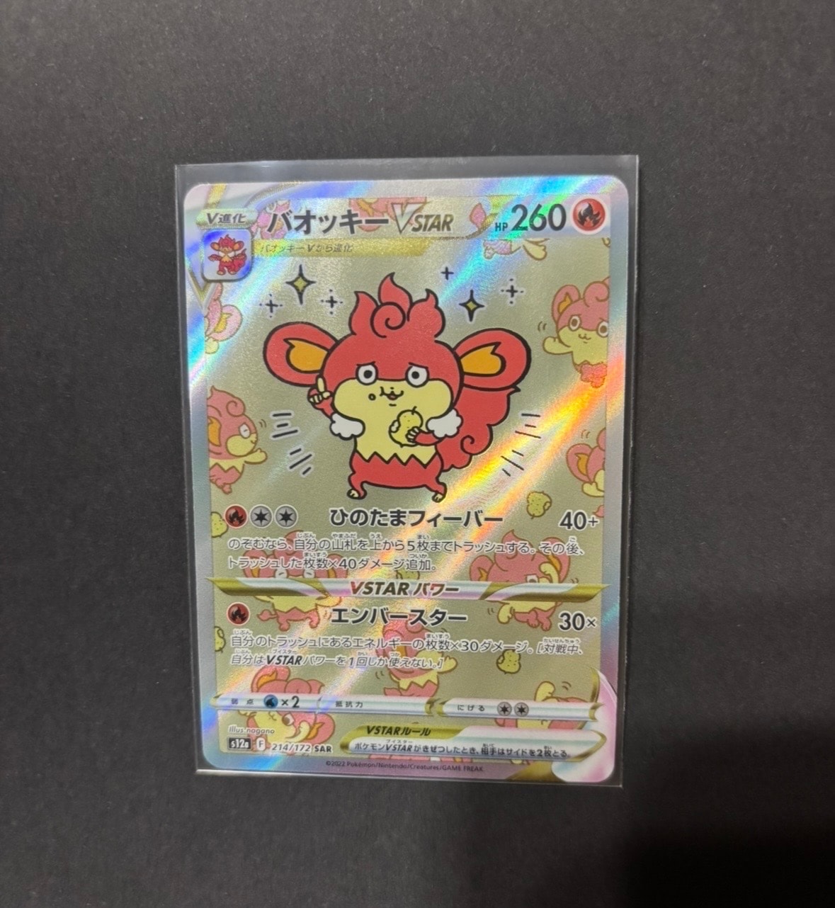 バオッキーVSTAR SAR[s12a 214/172](ハイクラスパック「VSTARユニバース」)