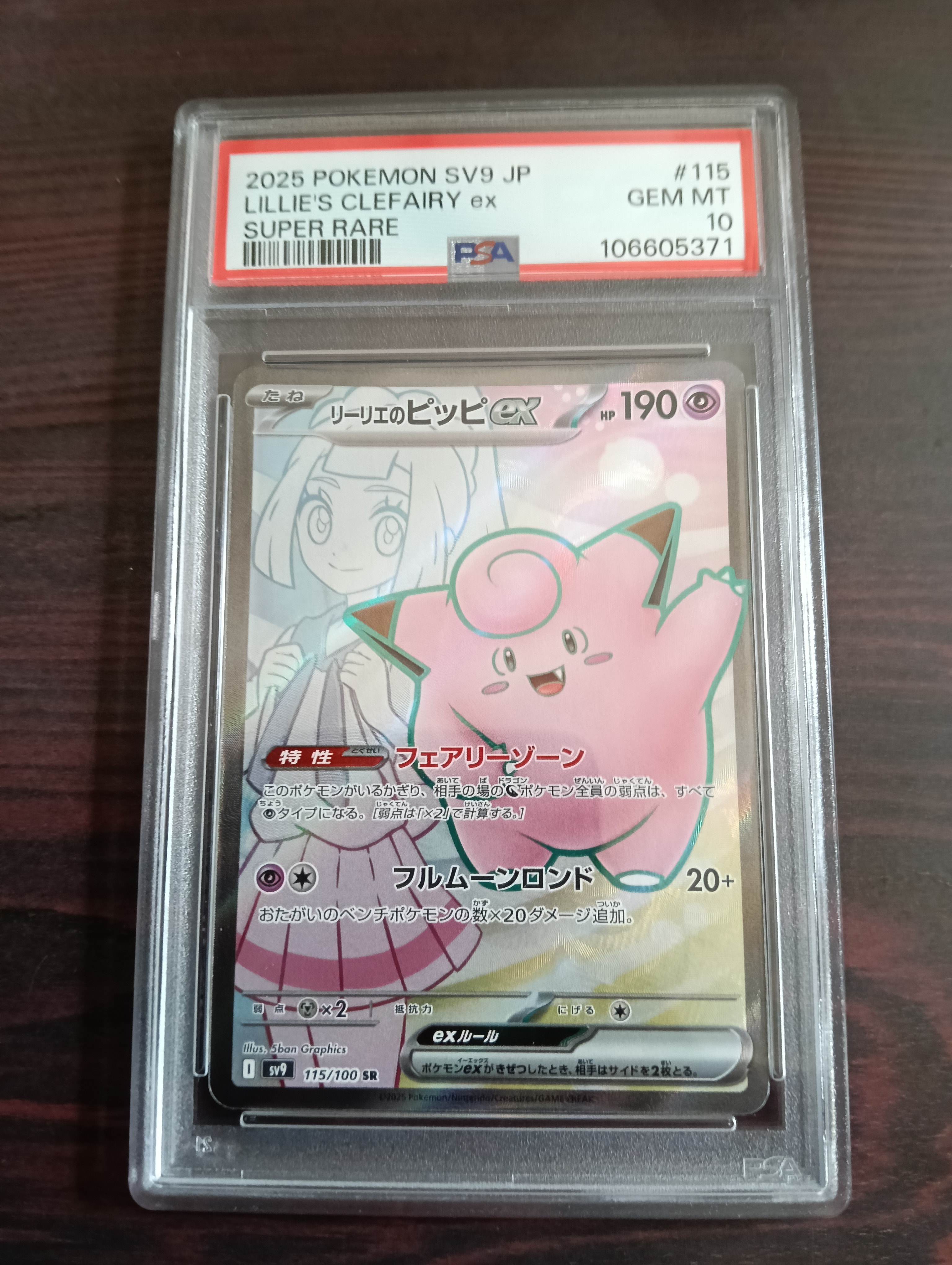 リーリエのピッピex SR [SV9 115/100](拡張パック「バトルパートナーズ」)