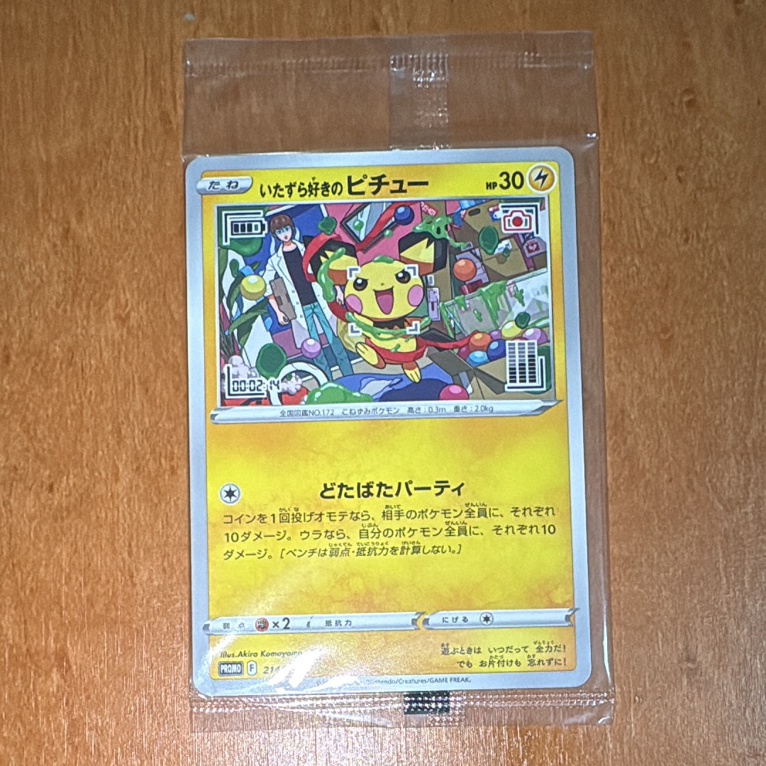 いたずら好きのピチュー：プロモ[214 S-P](プロモーションカード「S-P