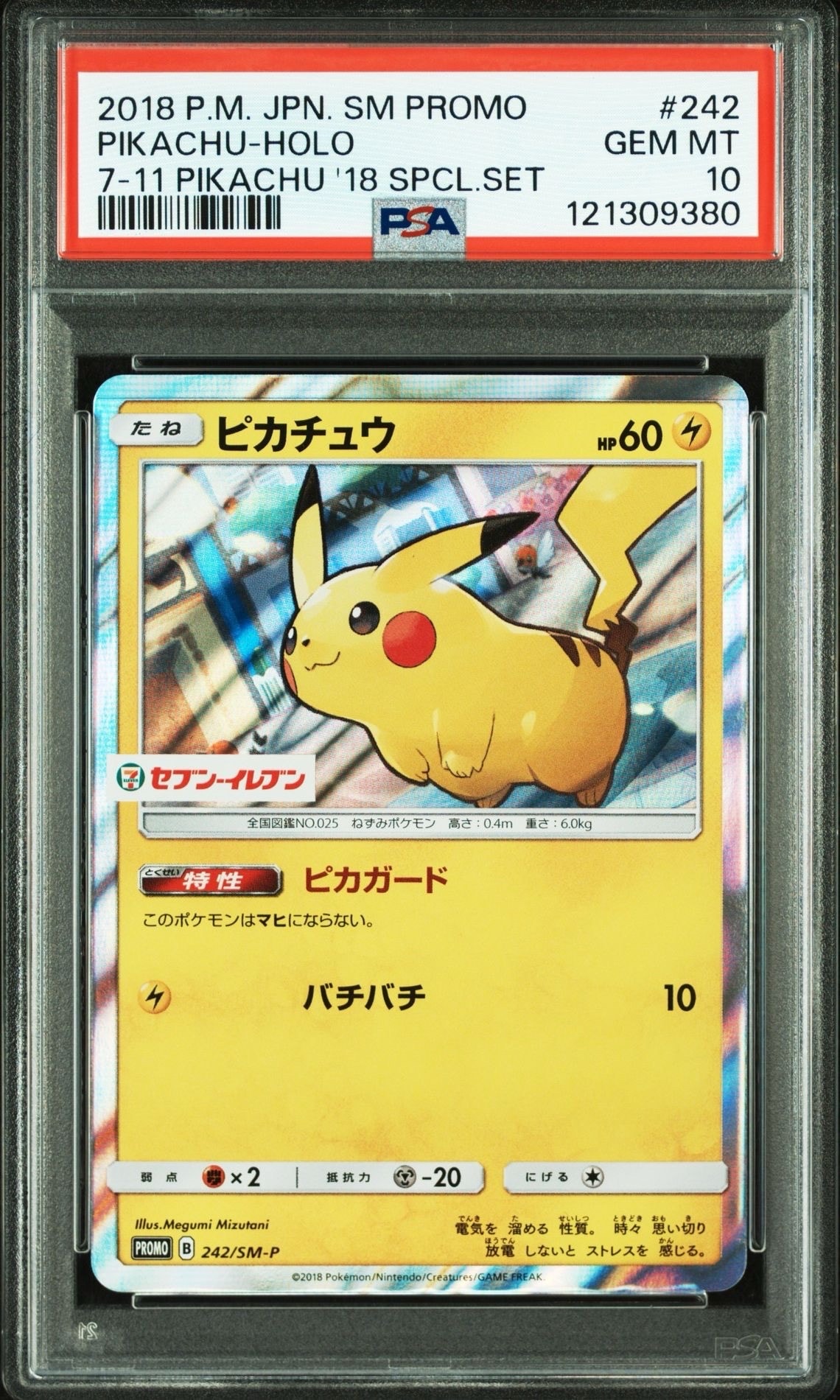 ピカチュウ P [SM-P 242](サン&ムーン スペシャルセット「ピカチュウ」)