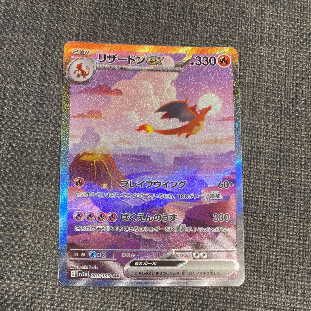 リザードンex SAR [SV2a 201/165](強化拡張パック「ポケモンカード151」)