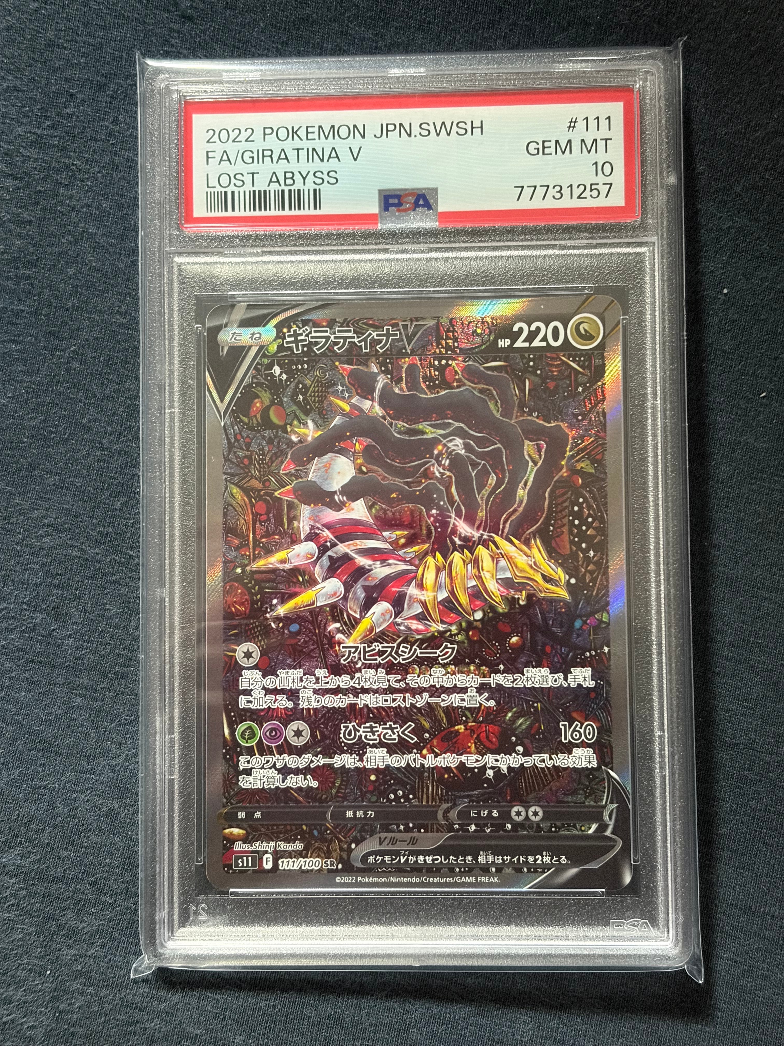 ギラティナV SR: SA[S11 111/100](拡張パック「ロストアビス」)