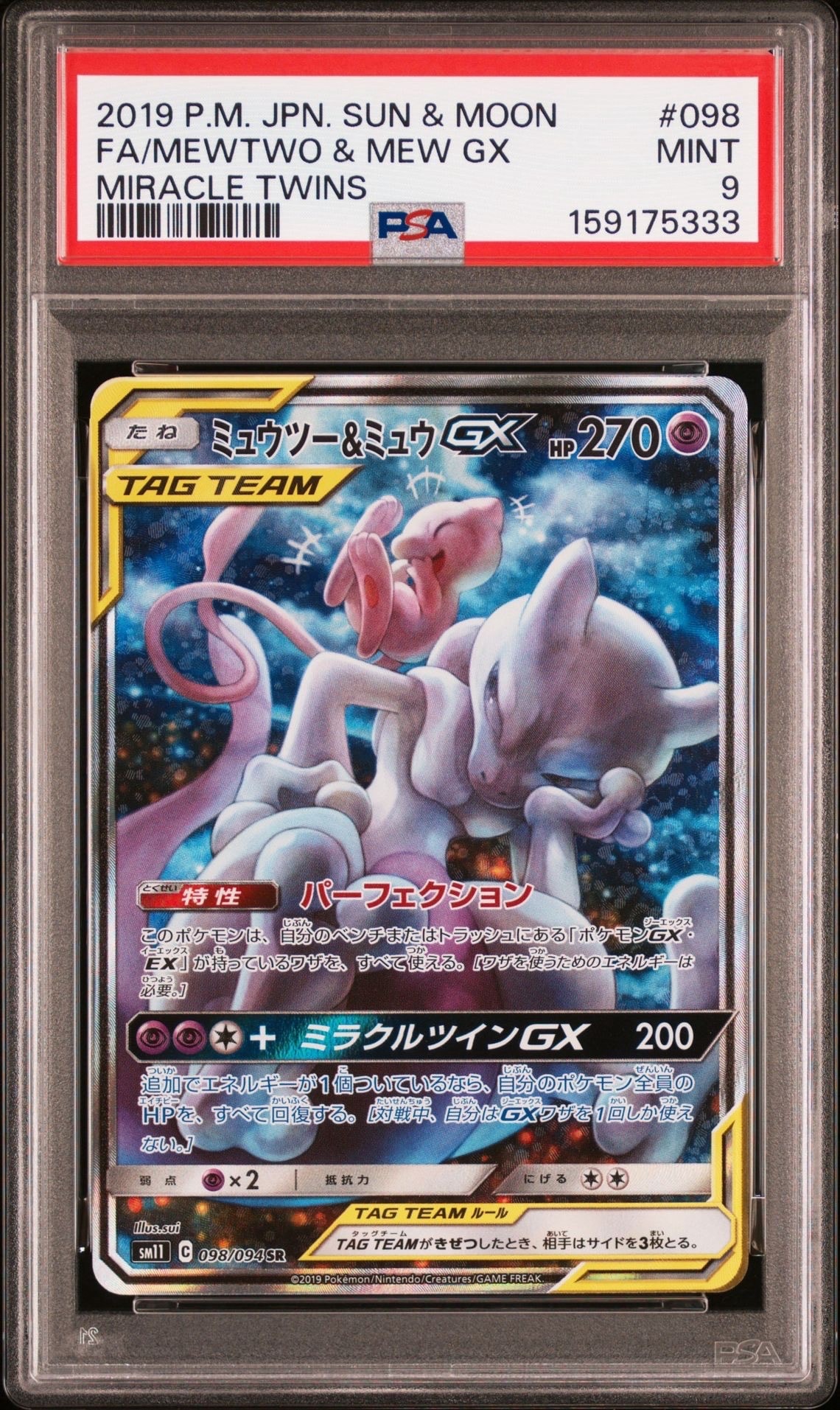 ミュウツー&ミュウGX SR: SA[SM11 098/094](拡張パック「ミラクル