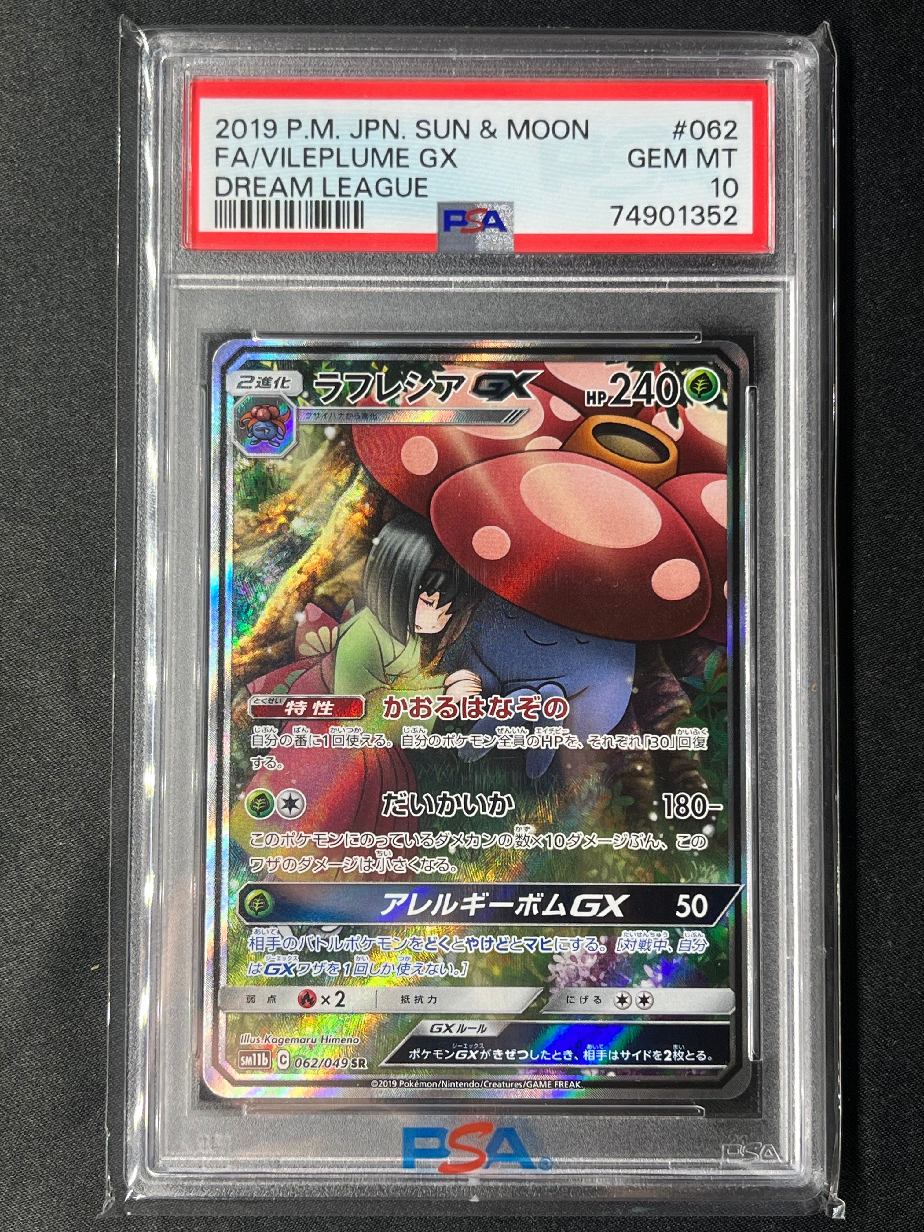 ラフレシアGX HR[SM11b 069/049](強化拡張パック「ドリームリーグ」)